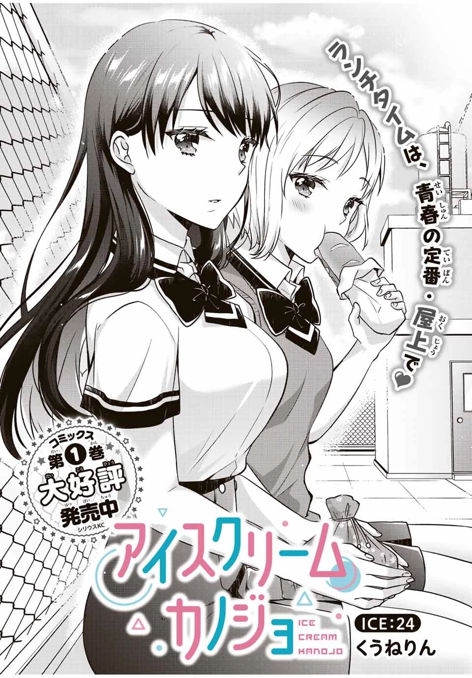 アイスクリームカノジョ 第24話 - 1