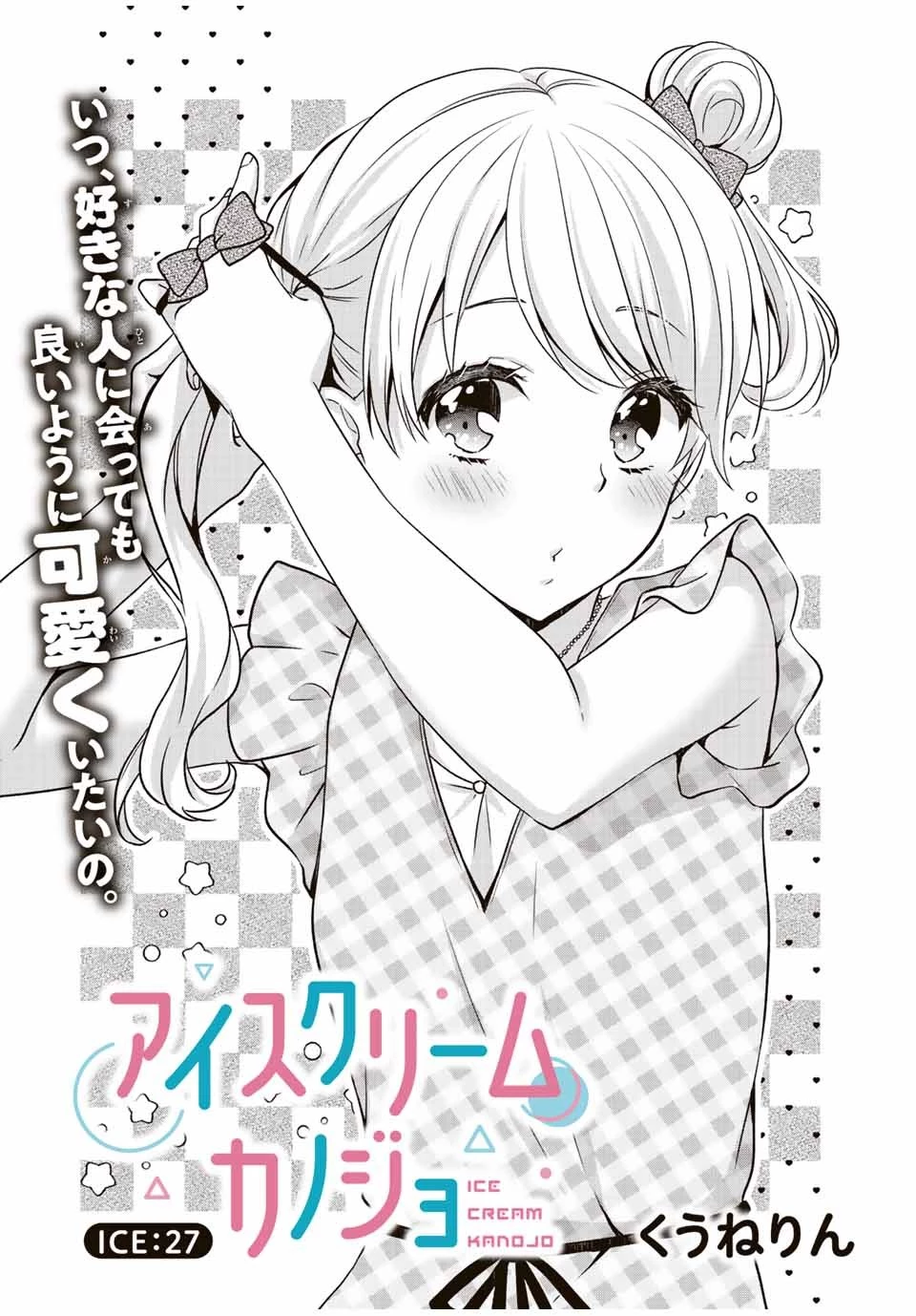 アイスクリームカノジョ 第27話 - 1