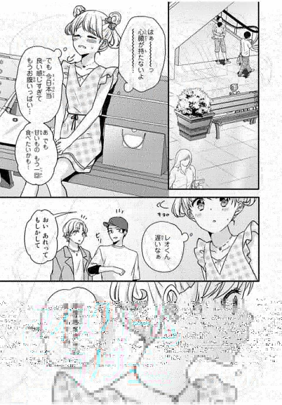 アイスクリームカノジョ 第28話 - 1