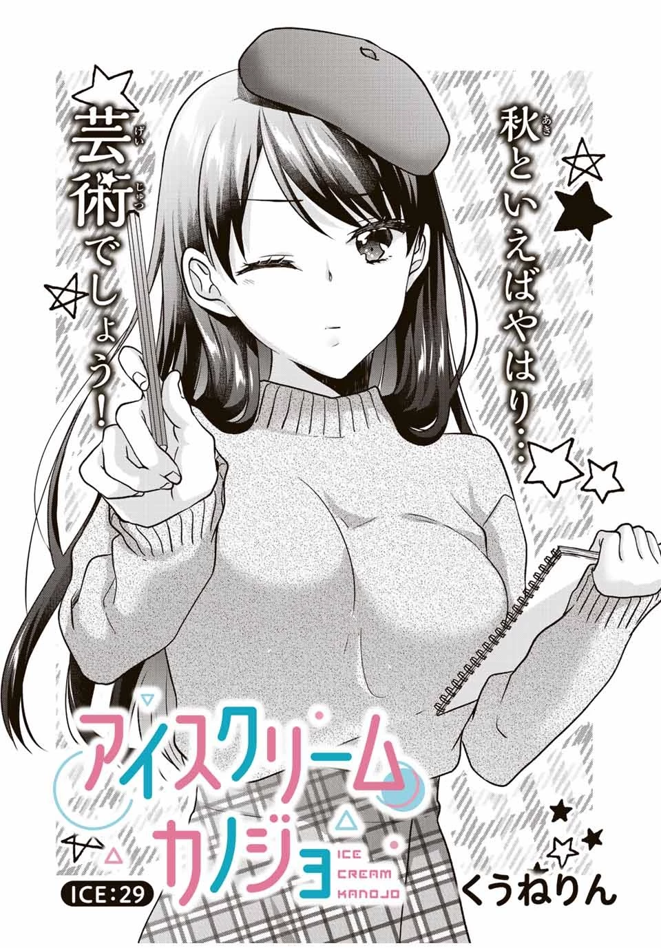 アイスクリームカノジョ 第29話 - 1