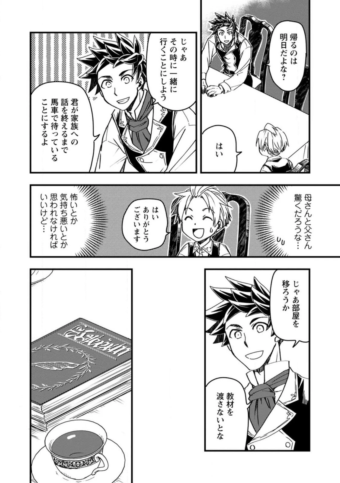 転生したら平民でした。～生活水準に耐えられないので貴族を目指します～ 第9.3話 - 10