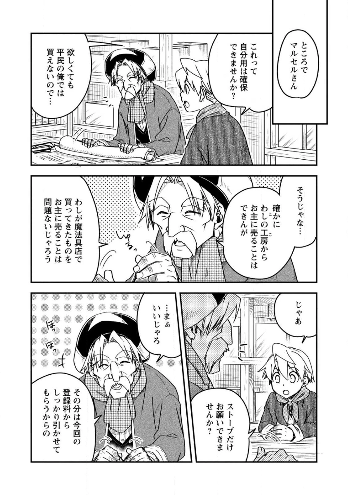 転生したら平民でした。～生活水準に耐えられないので貴族を目指します～ 第14.1話 - 6