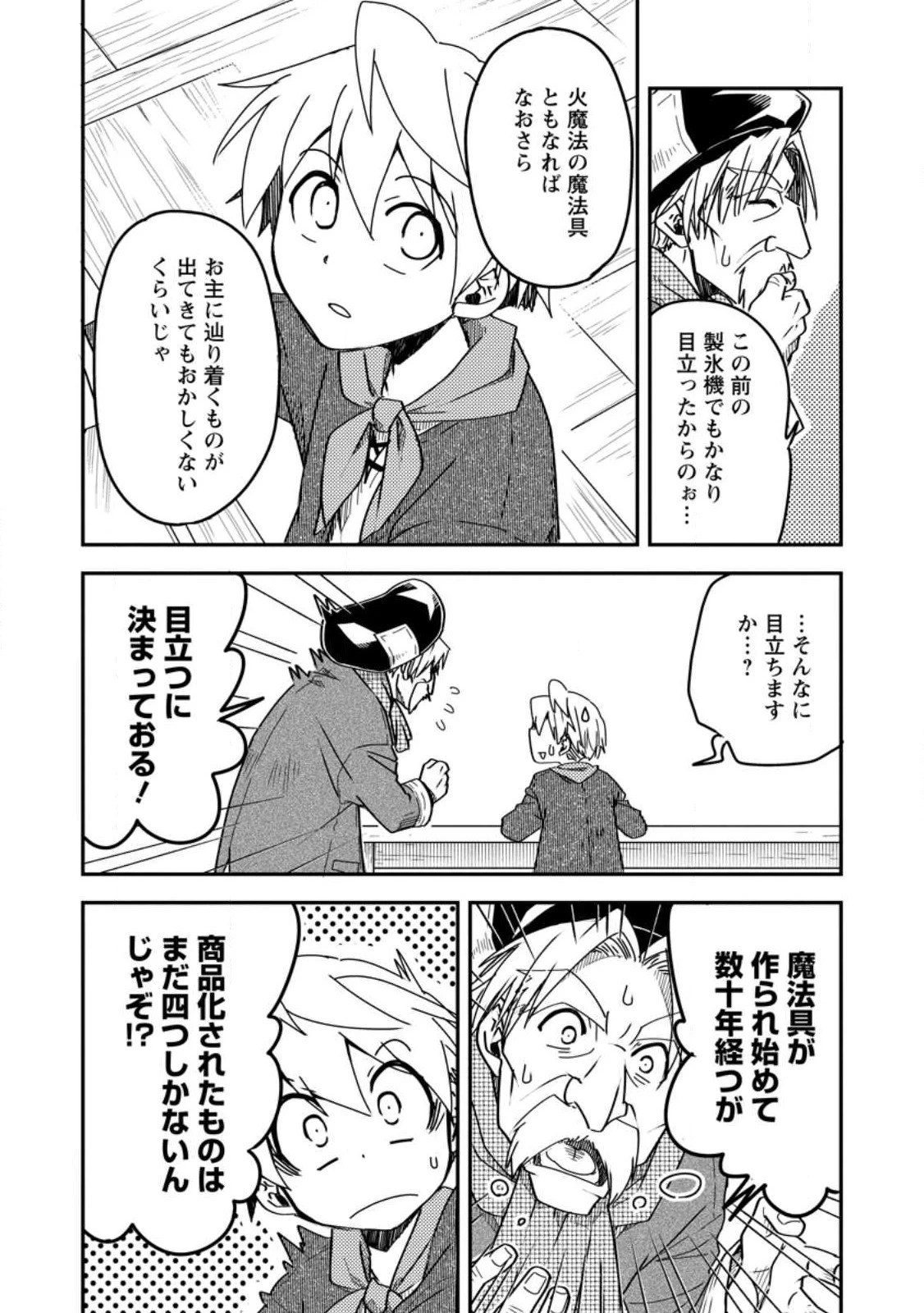 転生したら平民でした。～生活水準に耐えられないので貴族を目指します～ 第14.3話 - 3