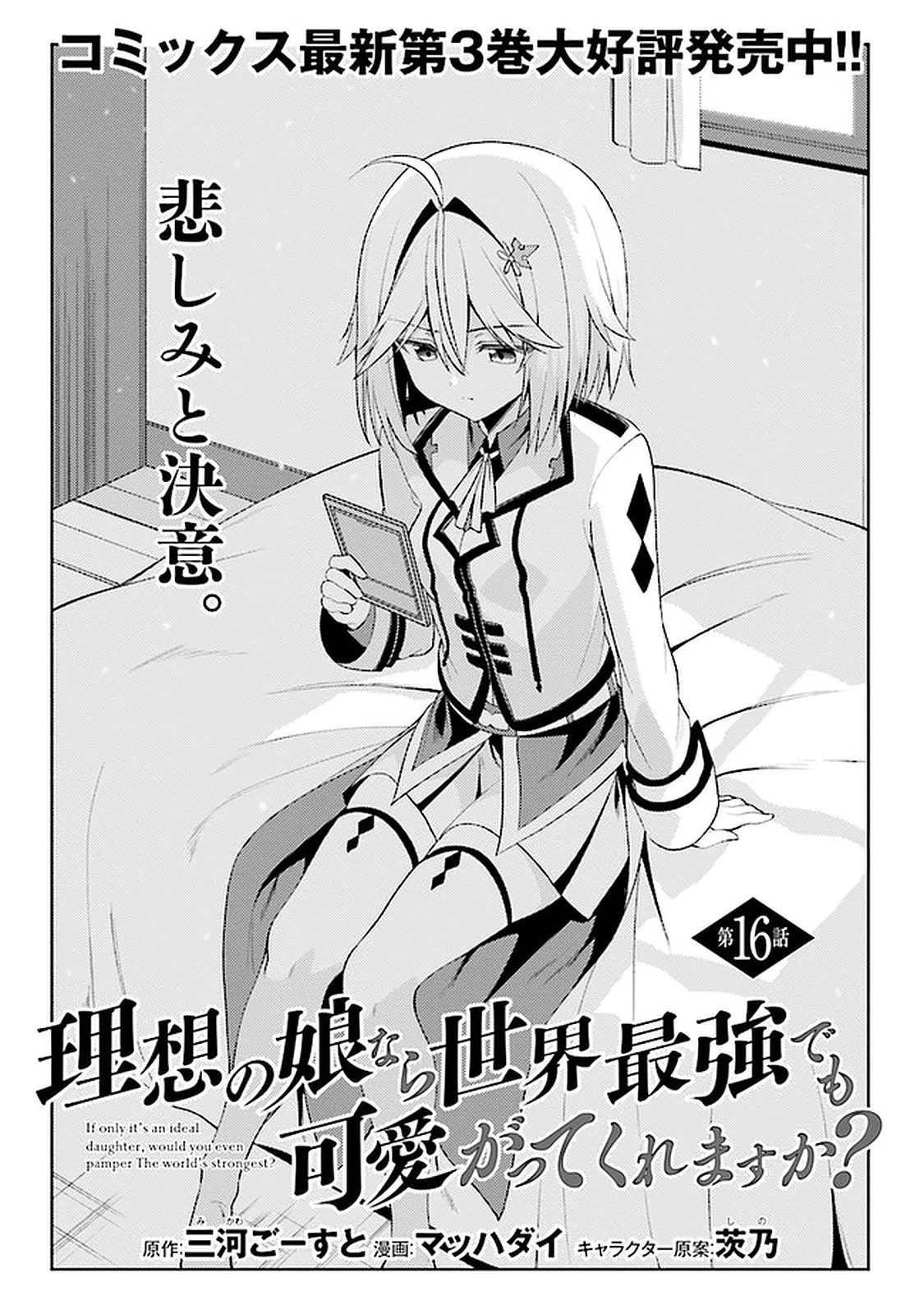 理想の娘なら世界最強でも可愛がってくれますか? 第16.1話 - 3