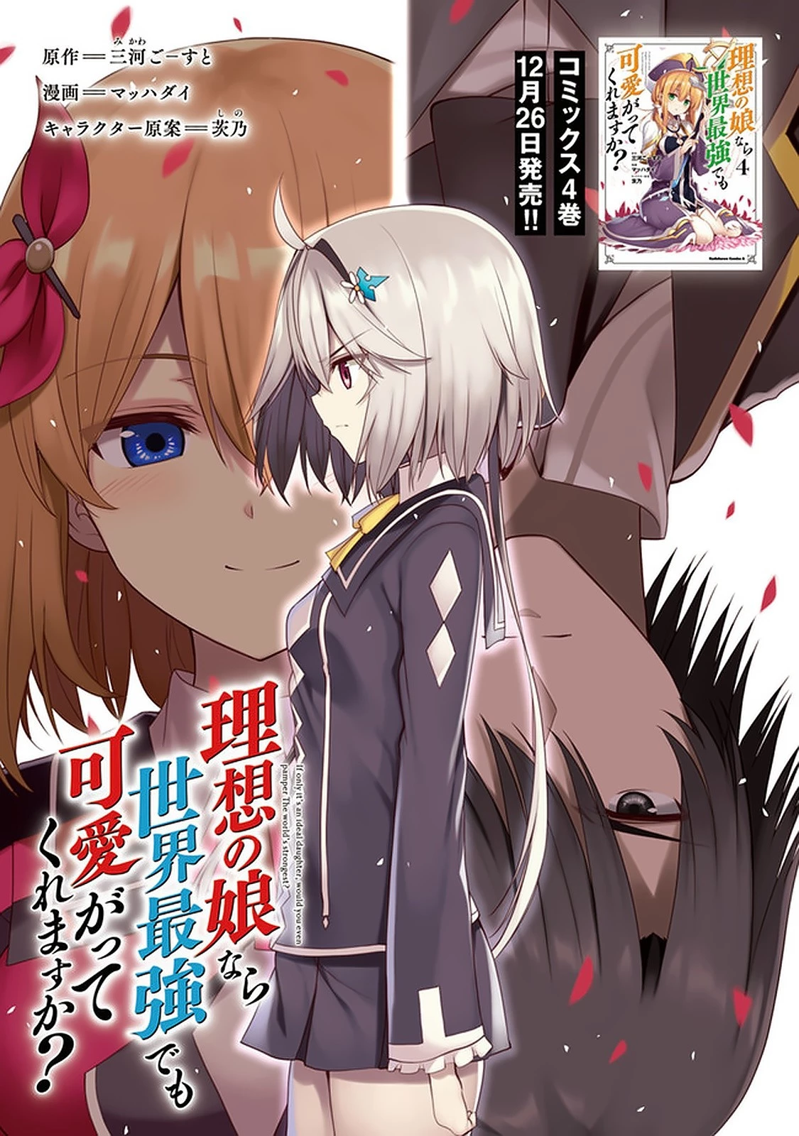 理想の娘なら世界最強でも可愛がってくれますか? 第18.1話 - 1