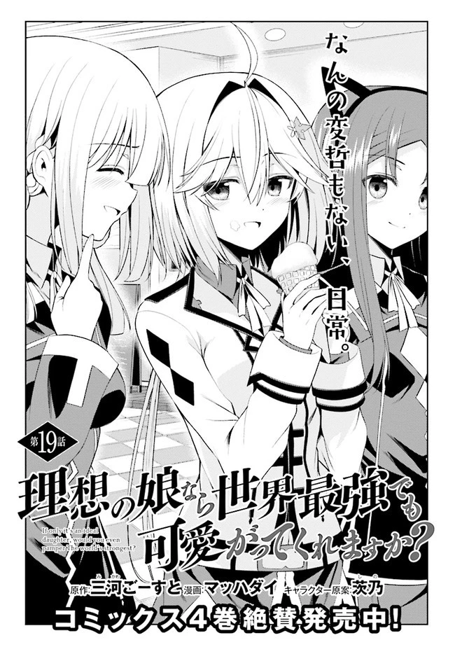 理想の娘なら世界最強でも可愛がってくれますか? 第19.1話 - 1