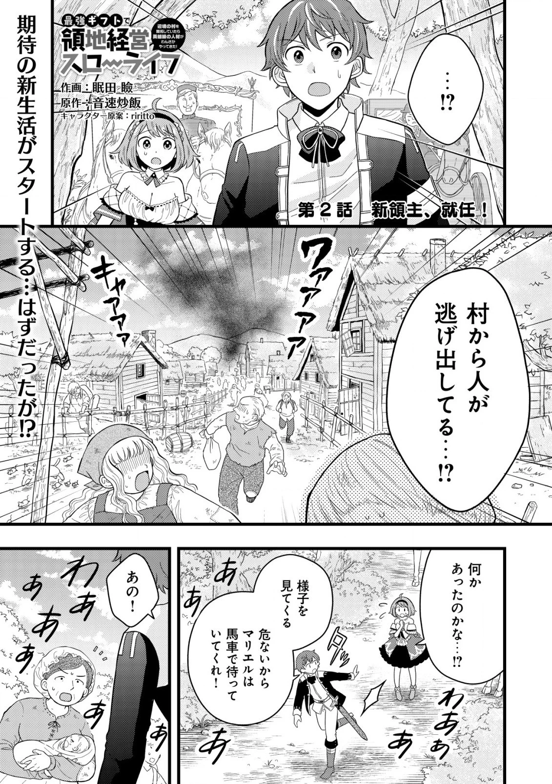 最強ギフトで領地経営スローライフ 第2.1話 - 1