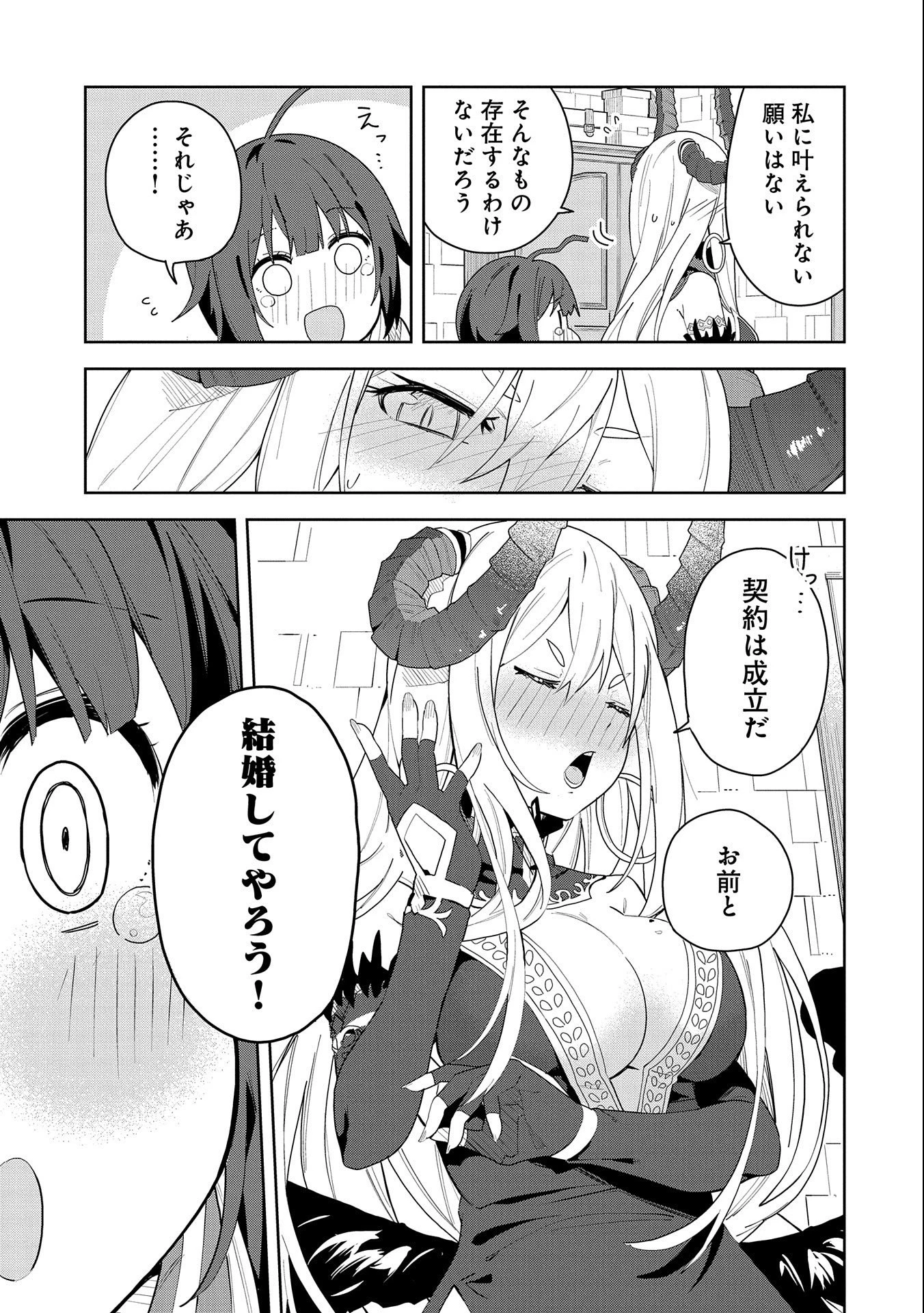 願いを叶えてもらおうと悪魔を召喚したけど、可愛かったので結婚しました　～悪魔の新妻～ 第1話 - 27