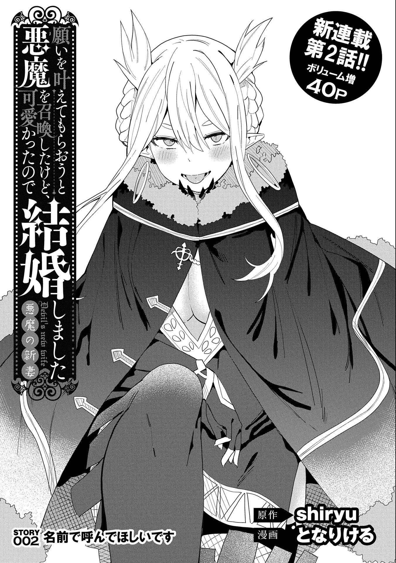 願いを叶えてもらおうと悪魔を召喚したけど、可愛かったので結婚しました　～悪魔の新妻～ 第2話 - 1