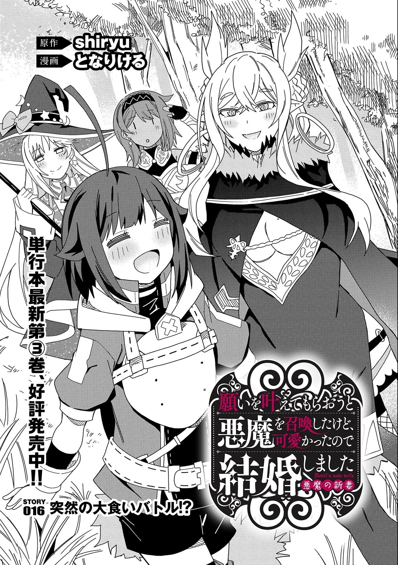 願いを叶えてもらおうと悪魔を召喚したけど、可愛かったので結婚しました　～悪魔の新妻～ 第16話 - 1