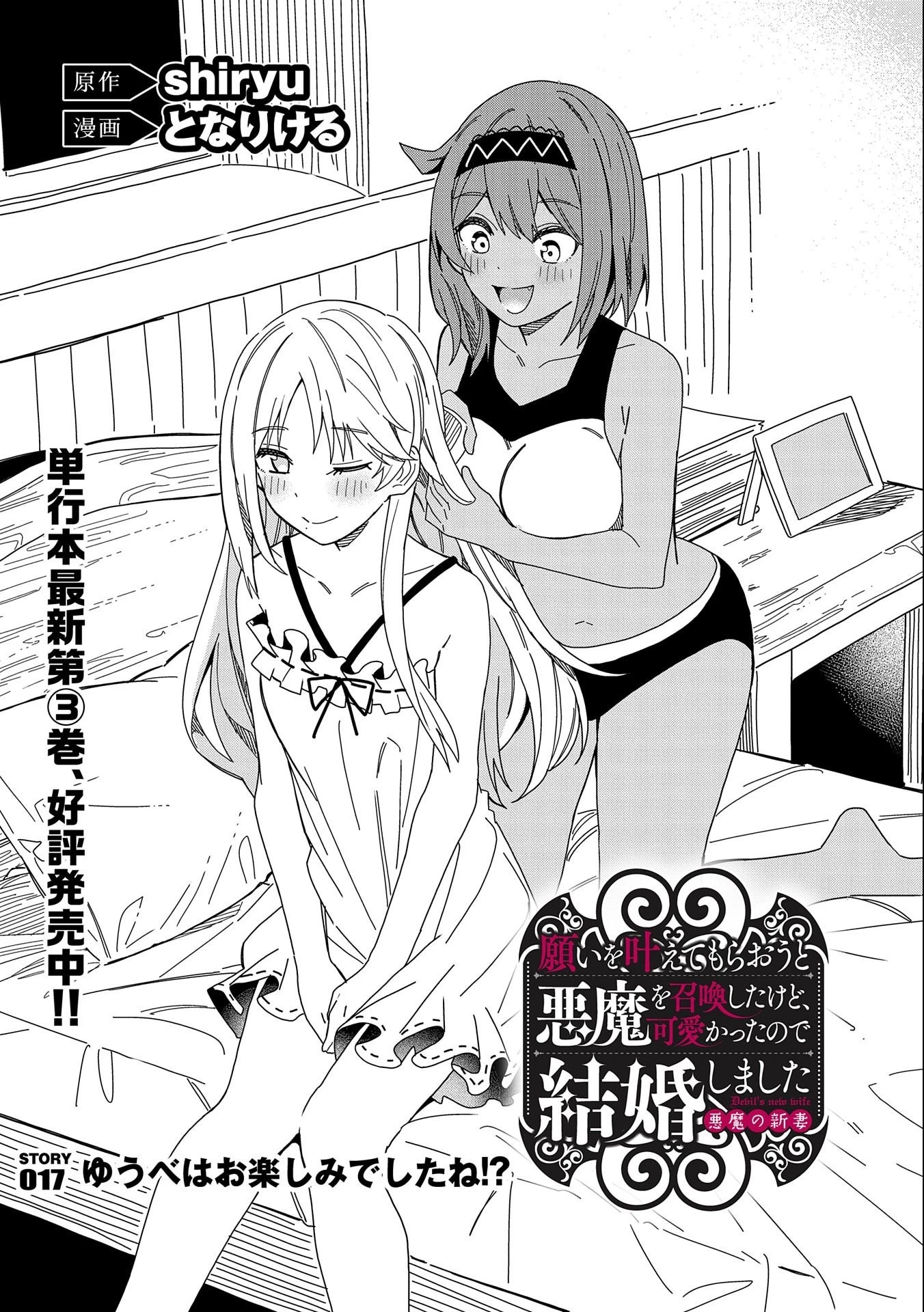 願いを叶えてもらおうと悪魔を召喚したけど、可愛かったので結婚しました　～悪魔の新妻～ 第17話 - 1