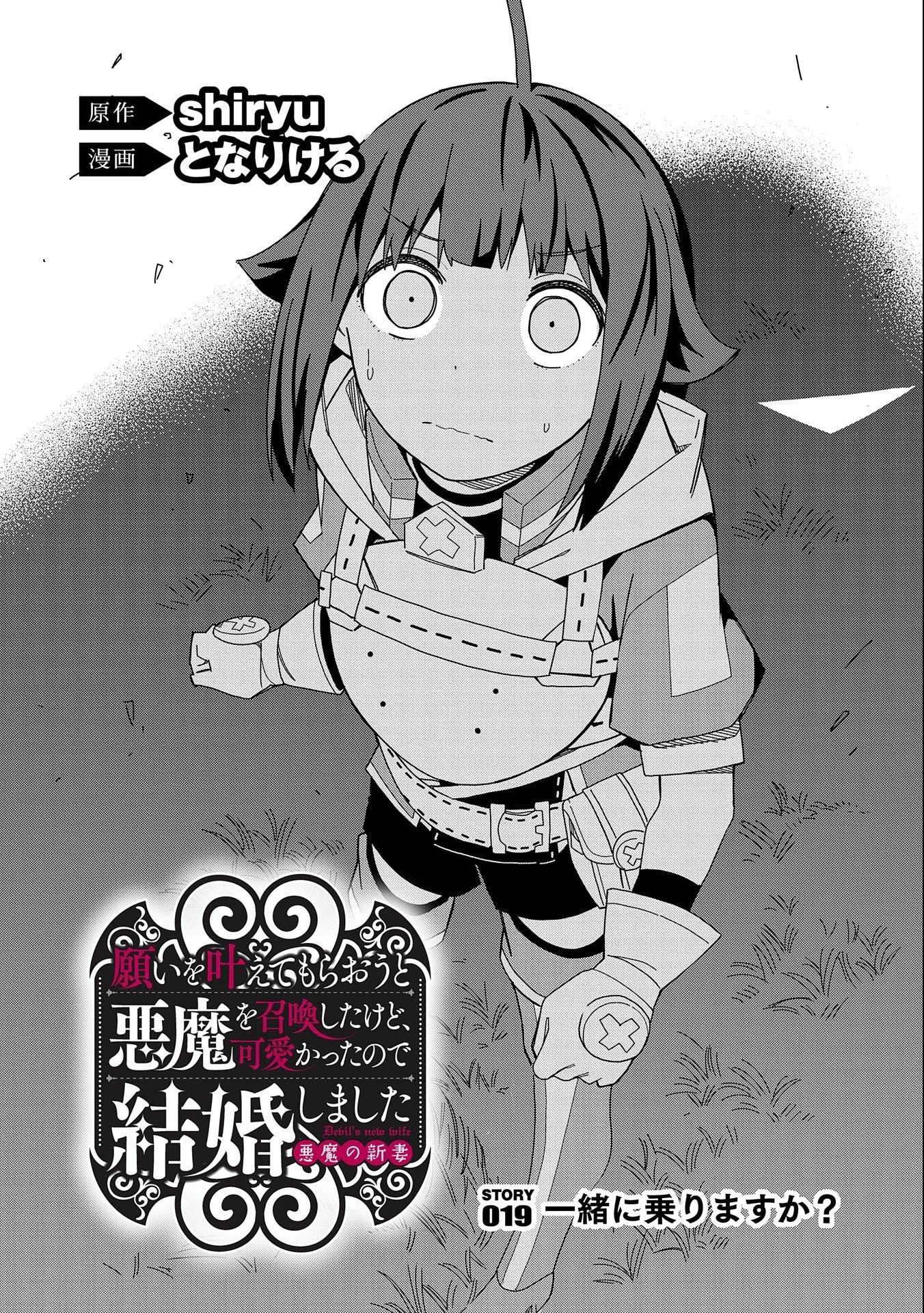 願いを叶えてもらおうと悪魔を召喚したけど、可愛かったので結婚しました　～悪魔の新妻～ 第19話 - 2