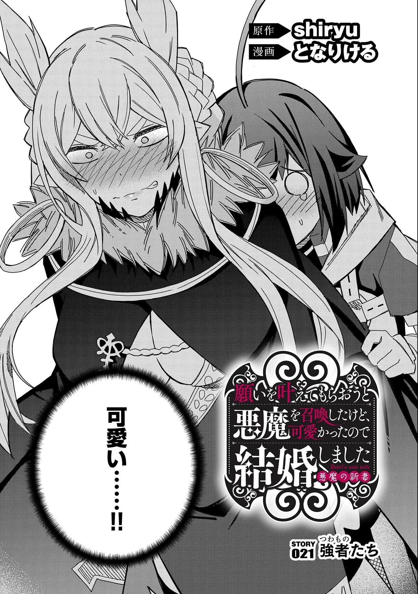 願いを叶えてもらおうと悪魔を召喚したけど、可愛かったので結婚しました　～悪魔の新妻～ 第21話 - 2
