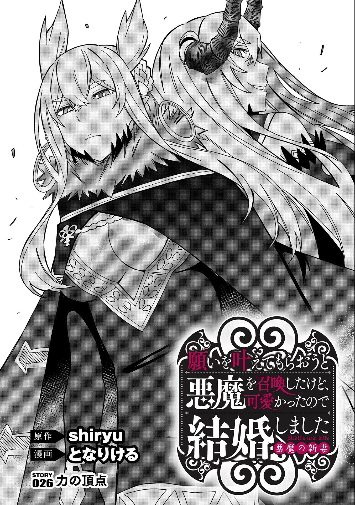 願いを叶えてもらおうと悪魔を召喚したけど、可愛かったので結婚しました　～悪魔の新妻～ 第26話 - 16