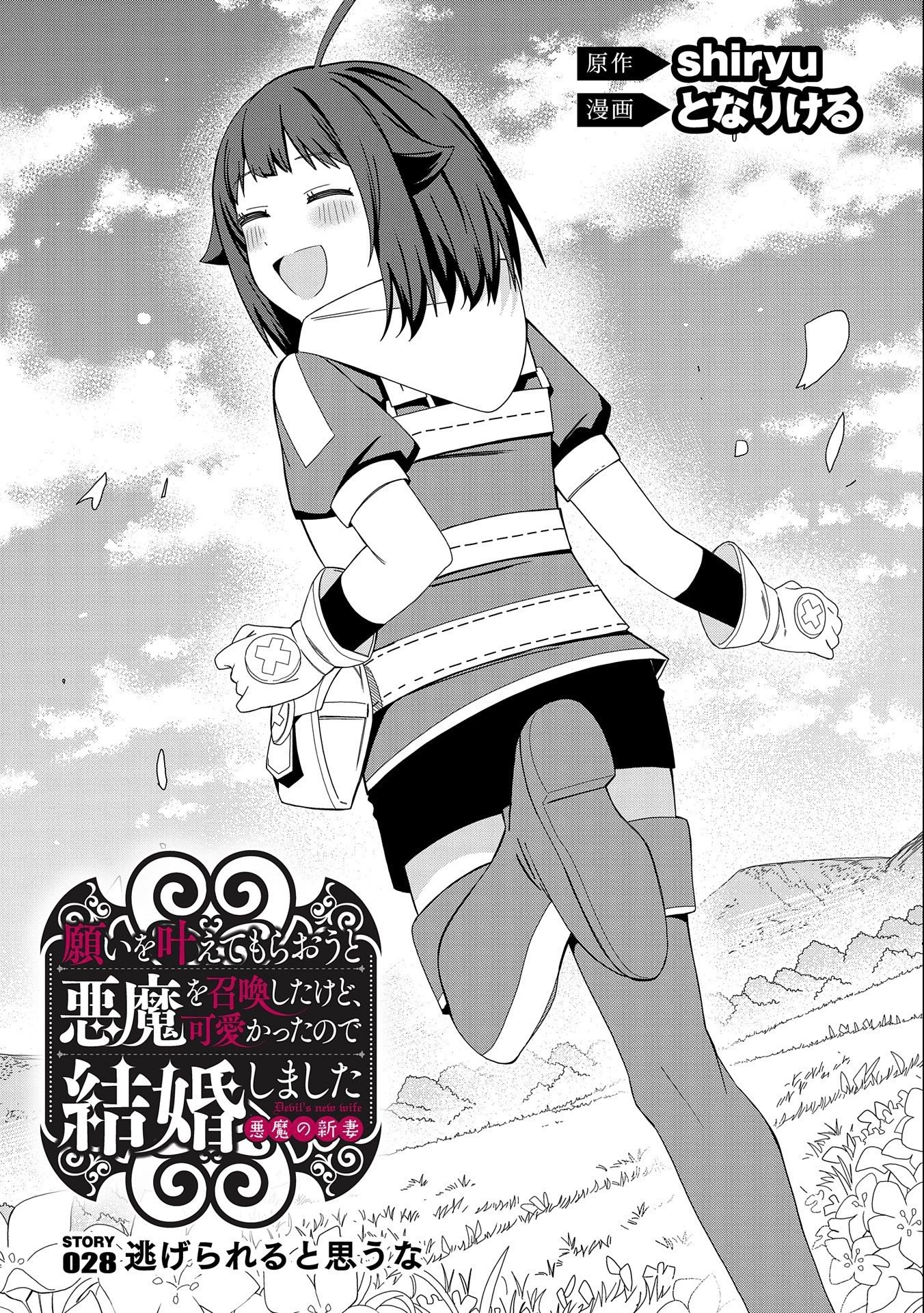 願いを叶えてもらおうと悪魔を召喚したけど、可愛かったので結婚しました　～悪魔の新妻～ 第28話 - 2
