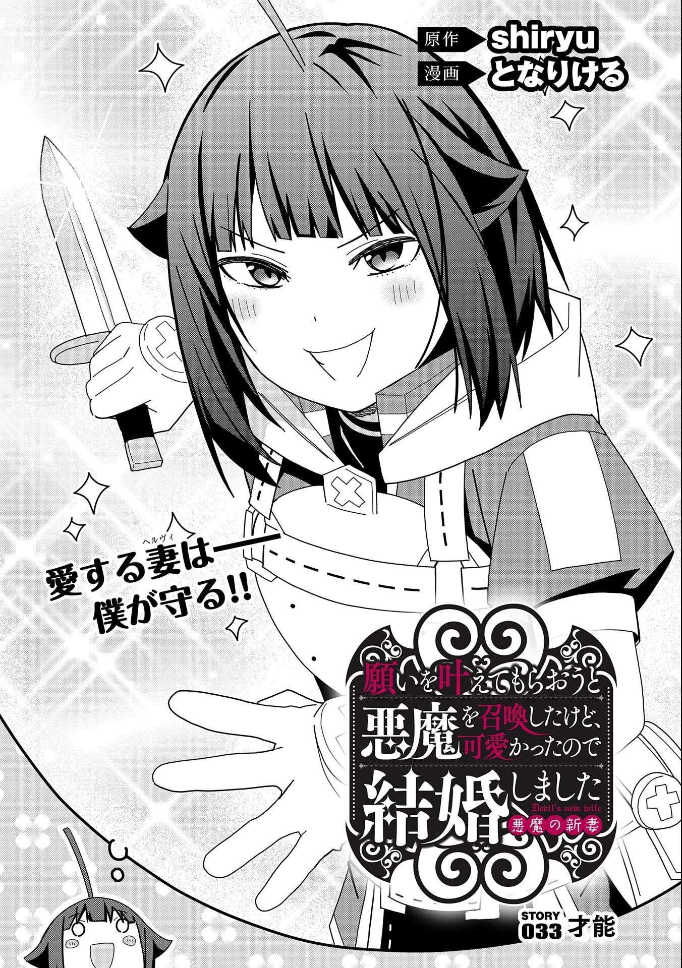 願いを叶えてもらおうと悪魔を召喚したけど、可愛かったので結婚しました　～悪魔の新妻～ 第33話 - 2