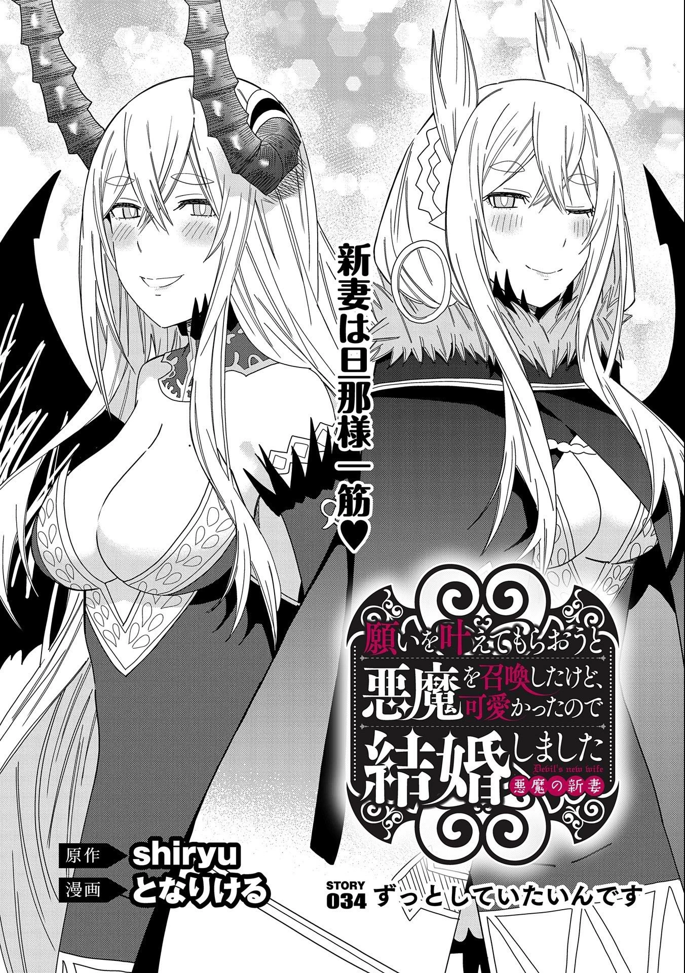 願いを叶えてもらおうと悪魔を召喚したけど、可愛かったので結婚しました　～悪魔の新妻～ 第34話 - 2