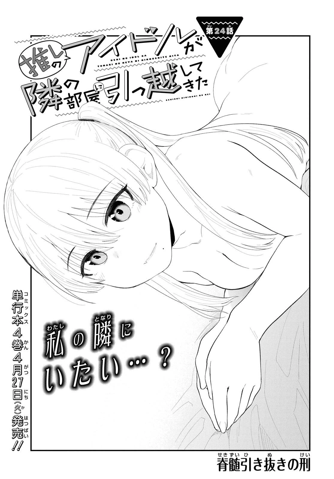 推しのアイドルが隣の部屋に引っ越してきた 第24話 - 1