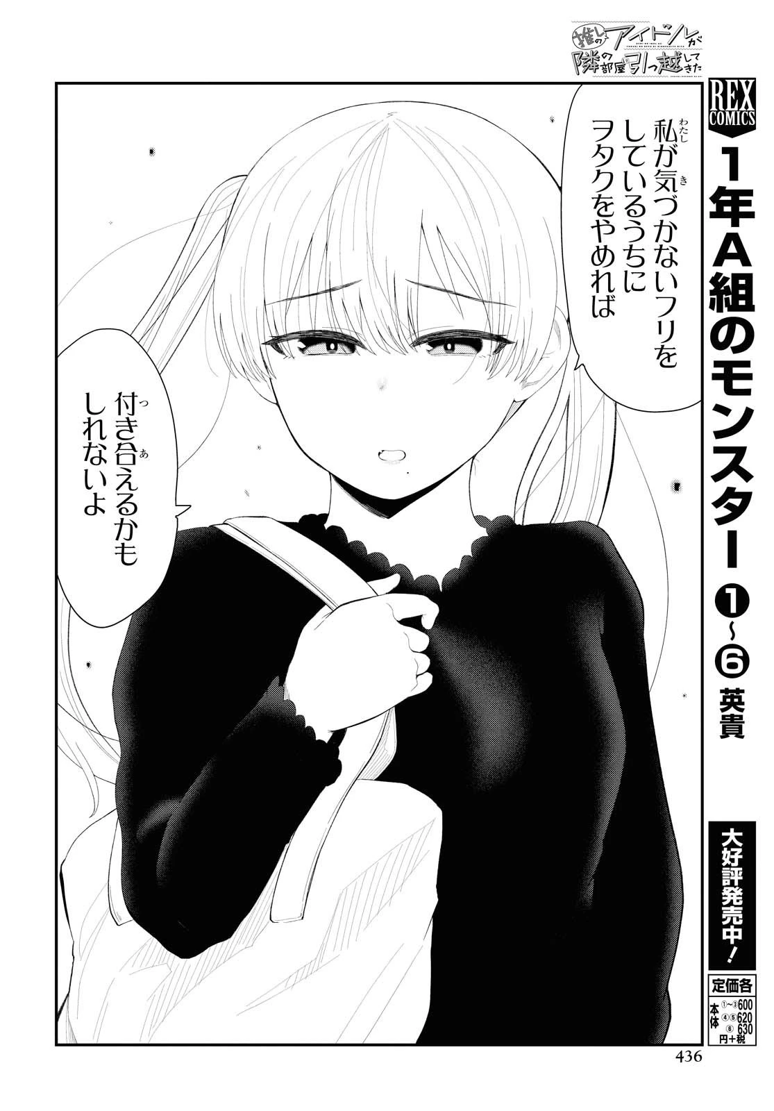 推しのアイドルが隣の部屋に引っ越してきた 第24話 - 6