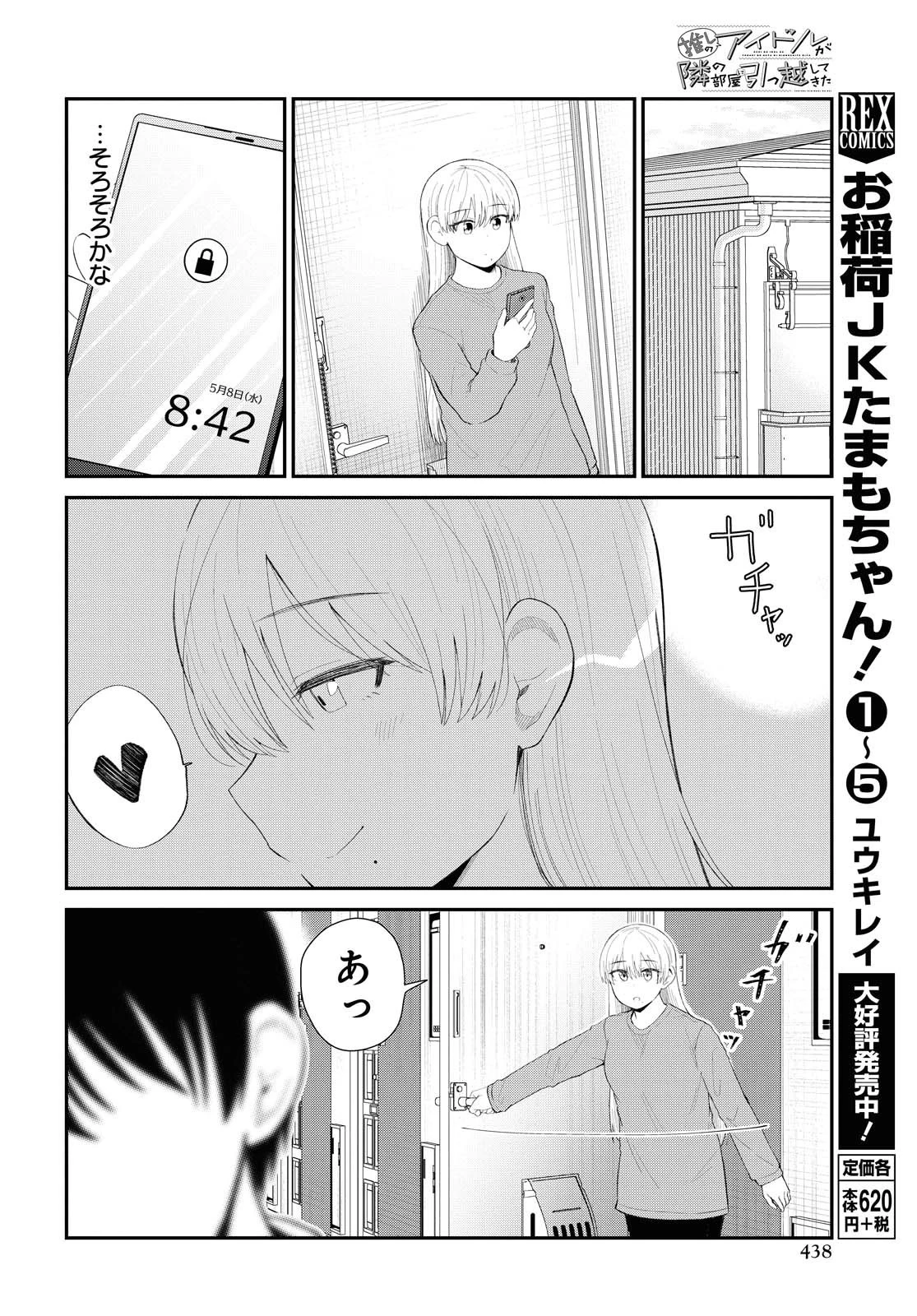 推しのアイドルが隣の部屋に引っ越してきた 第24話 - 8