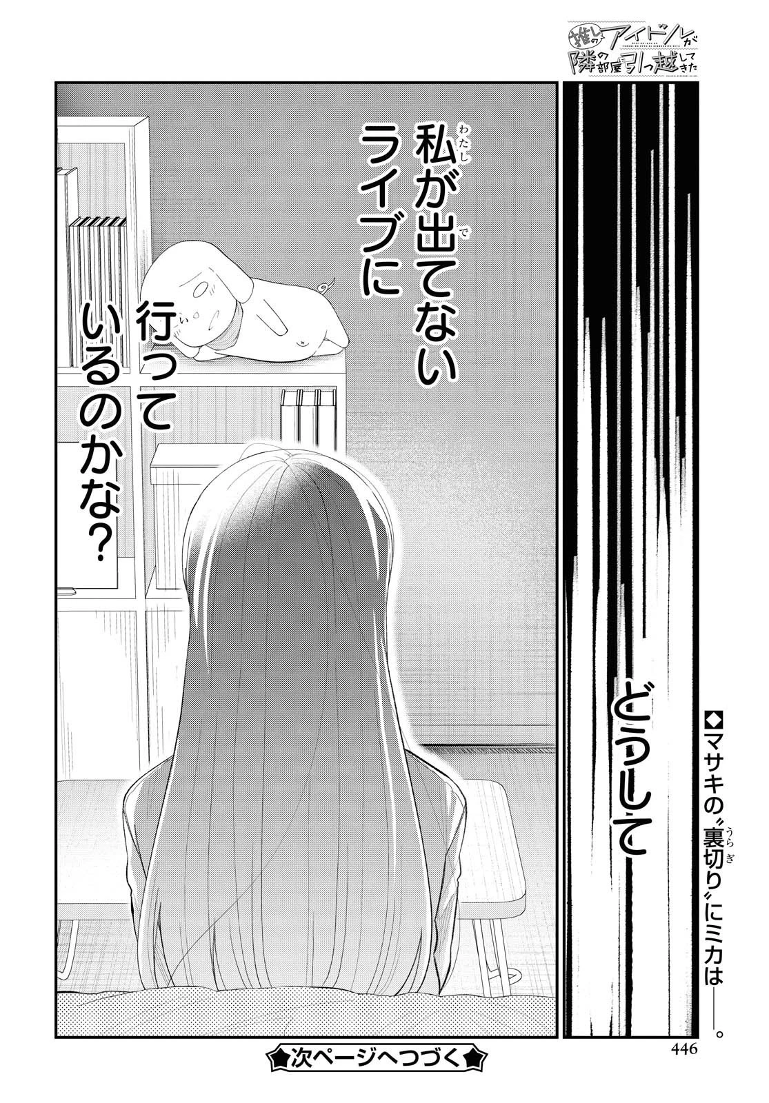 推しのアイドルが隣の部屋に引っ越してきた 第24話 - 16