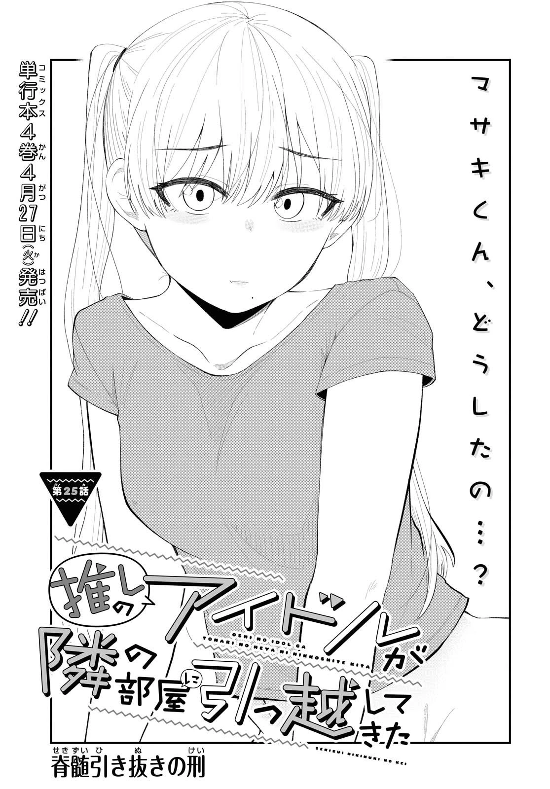 推しのアイドルが隣の部屋に引っ越してきた 第25話 - 1
