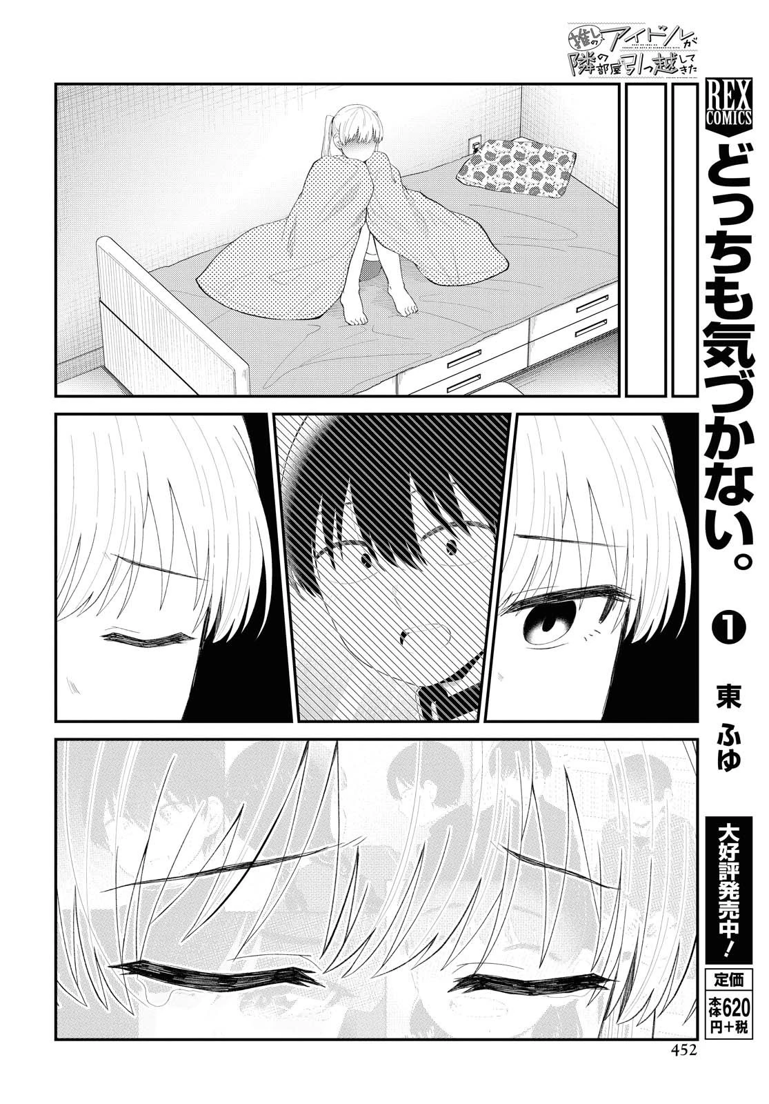 推しのアイドルが隣の部屋に引っ越してきた 第25話 - 6