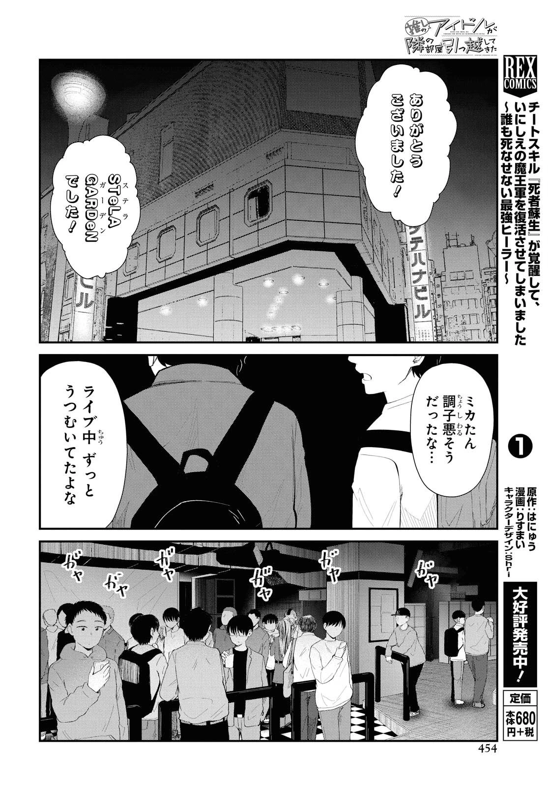 推しのアイドルが隣の部屋に引っ越してきた 第25話 - 8