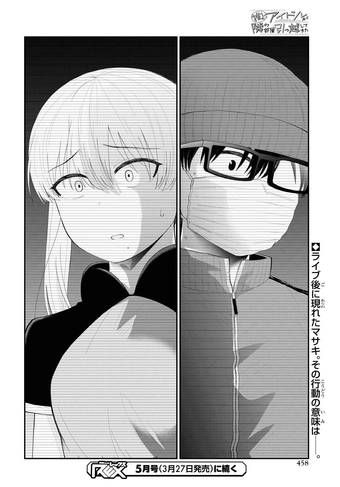 推しのアイドルが隣の部屋に引っ越してきた 第25話 - 12