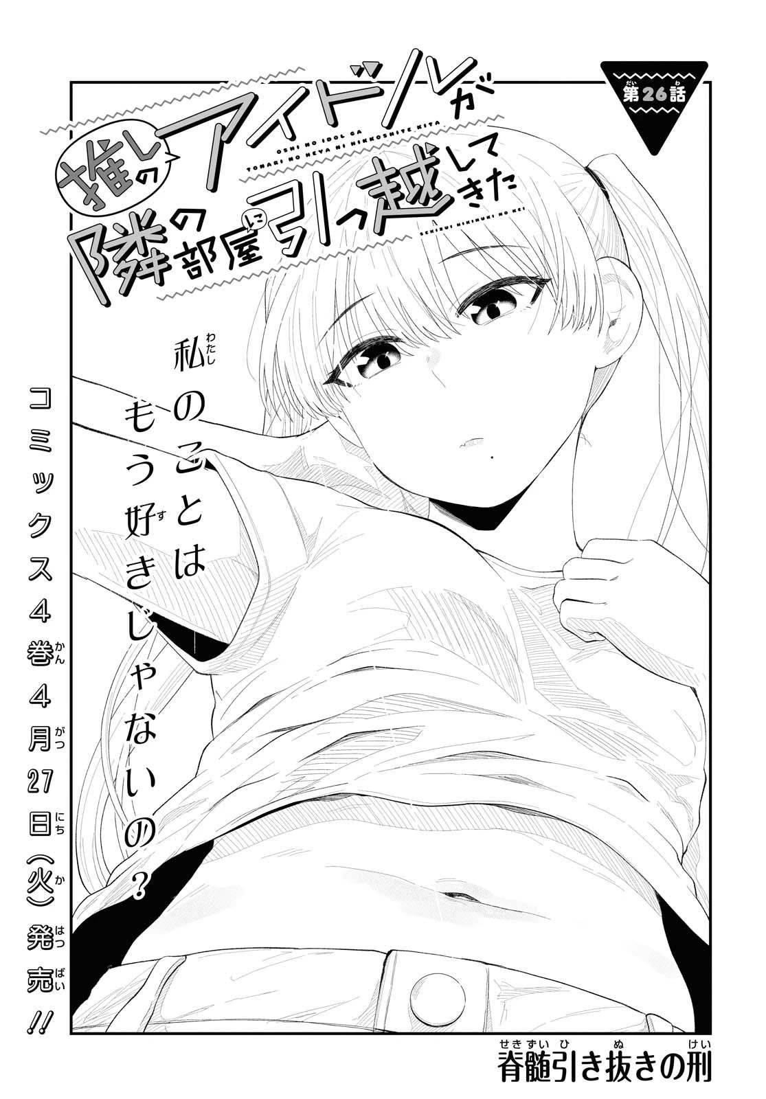 推しのアイドルが隣の部屋に引っ越してきた 第26話 - 1