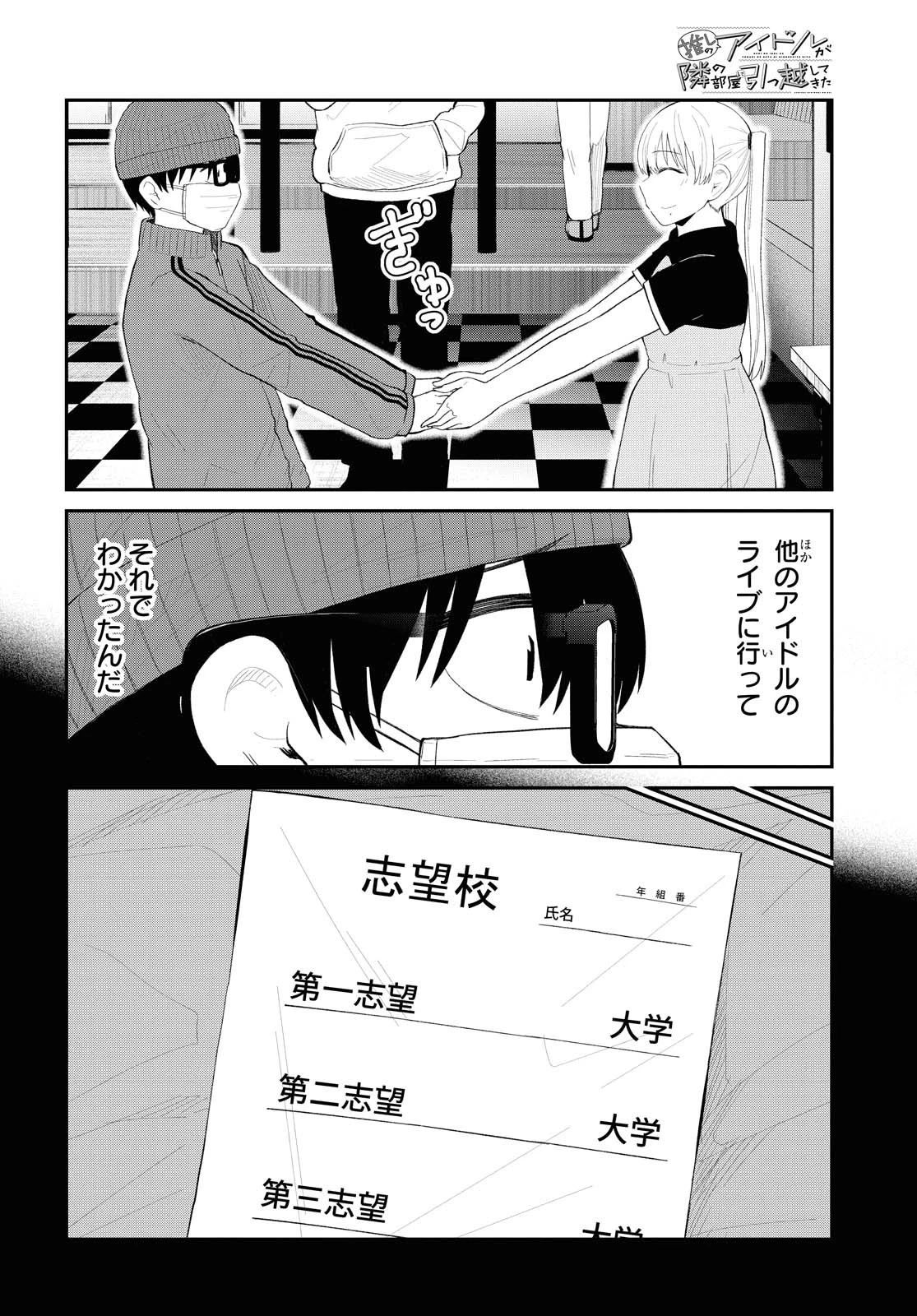 推しのアイドルが隣の部屋に引っ越してきた 第26話 - 6