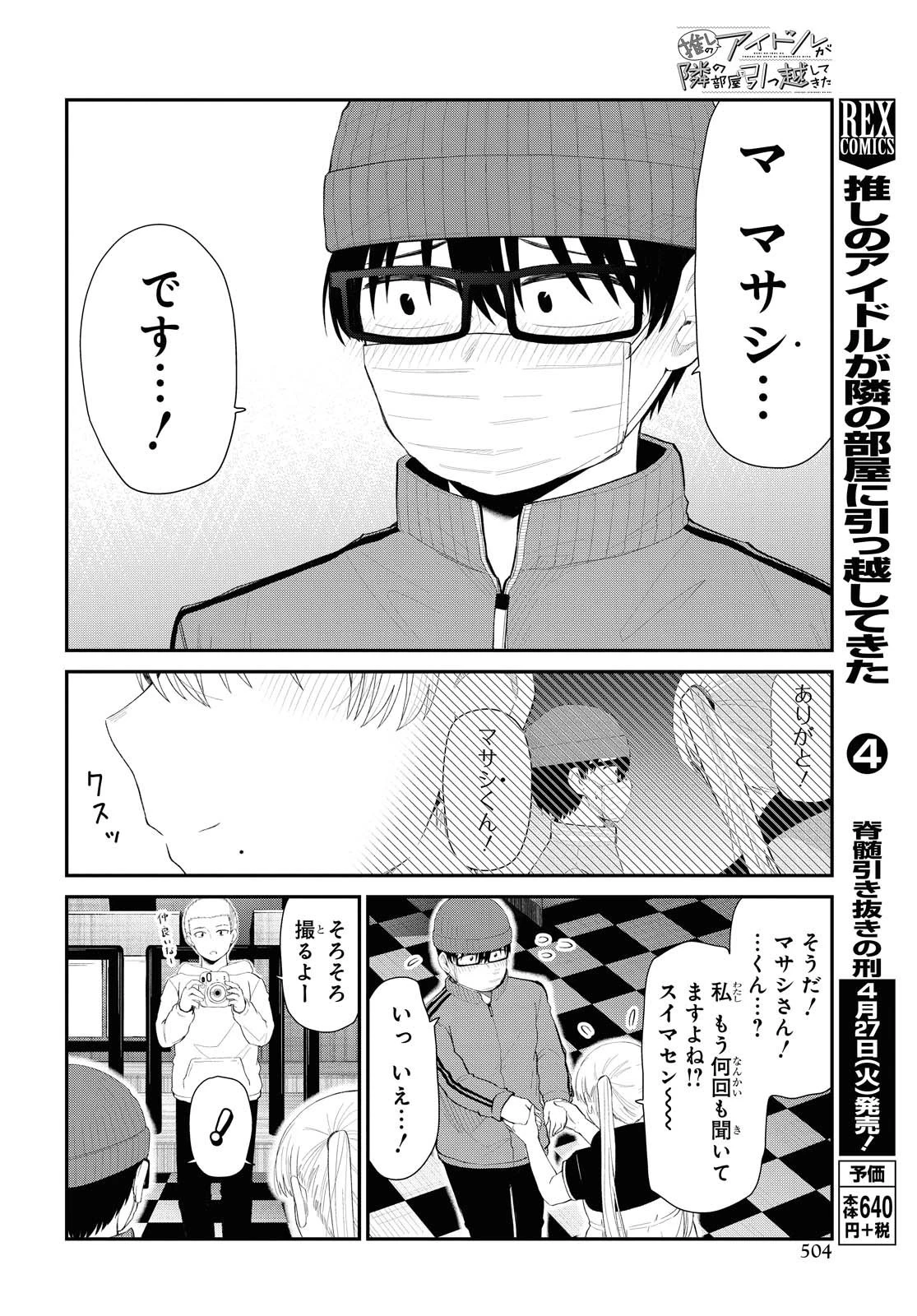 推しのアイドルが隣の部屋に引っ越してきた 第26話 - 16