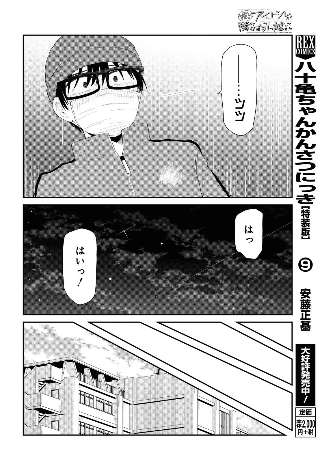 推しのアイドルが隣の部屋に引っ越してきた 第26話 - 20
