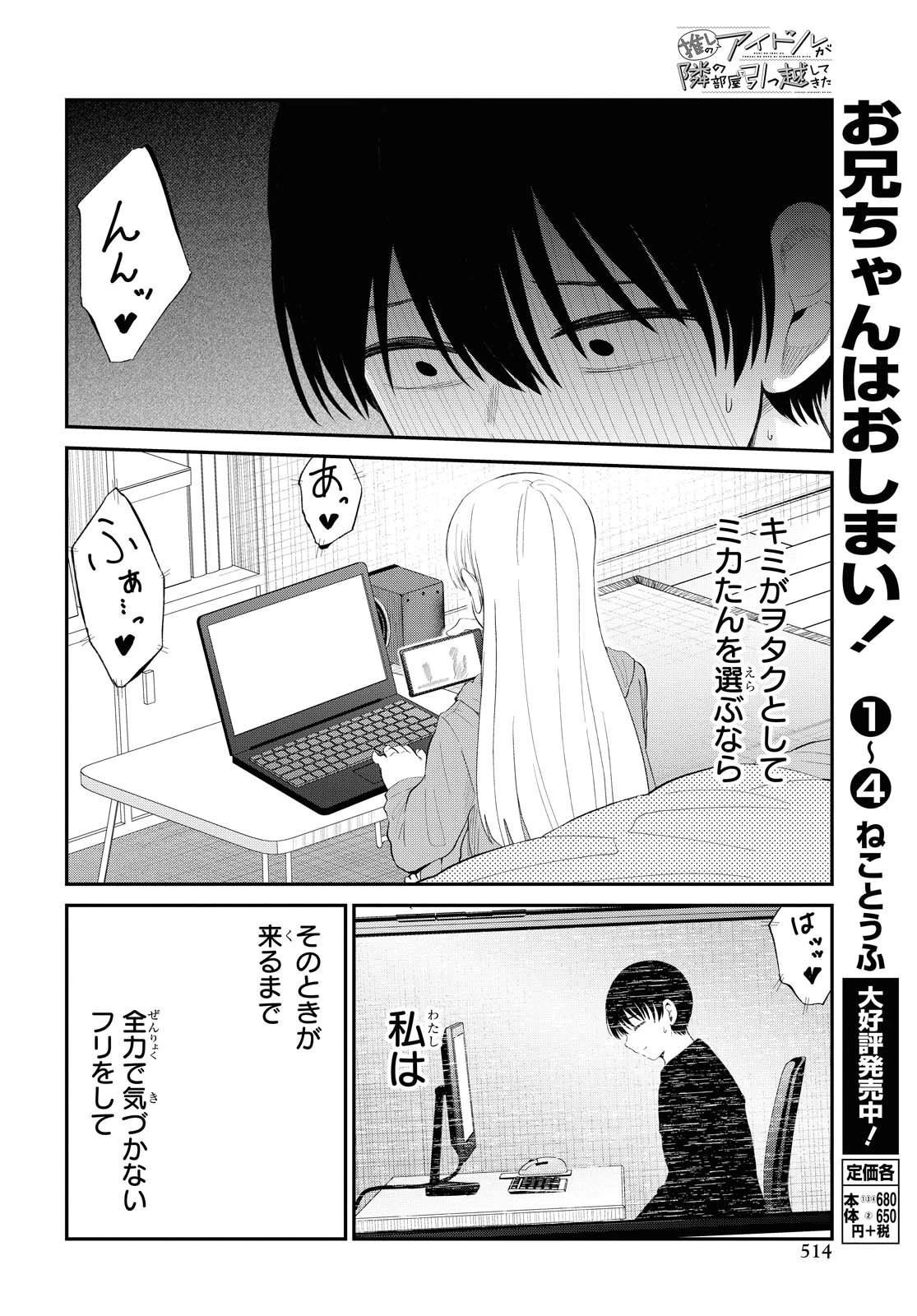 推しのアイドルが隣の部屋に引っ越してきた 第26話 - 26