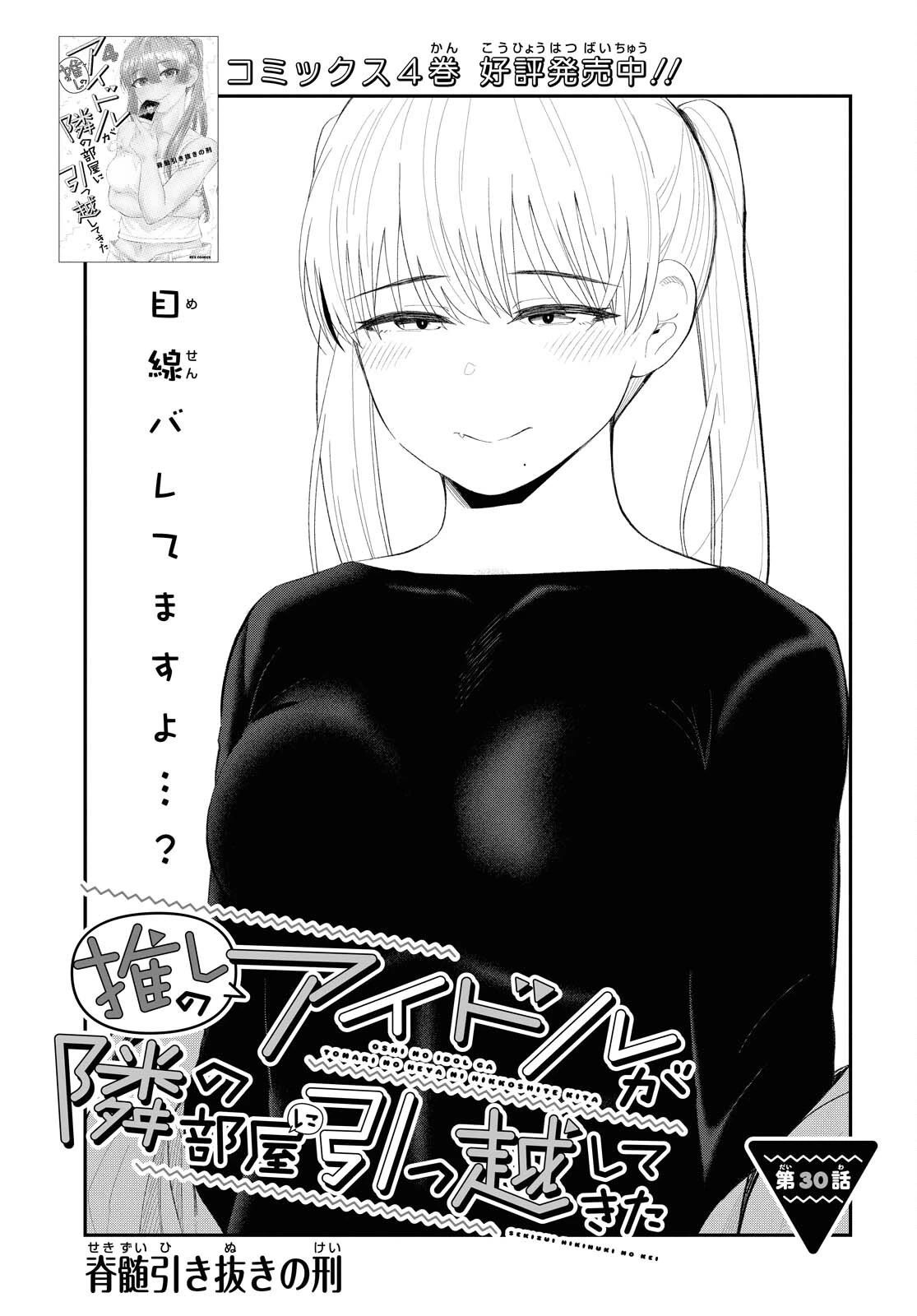 推しのアイドルが隣の部屋に引っ越してきた 第30話 - 1