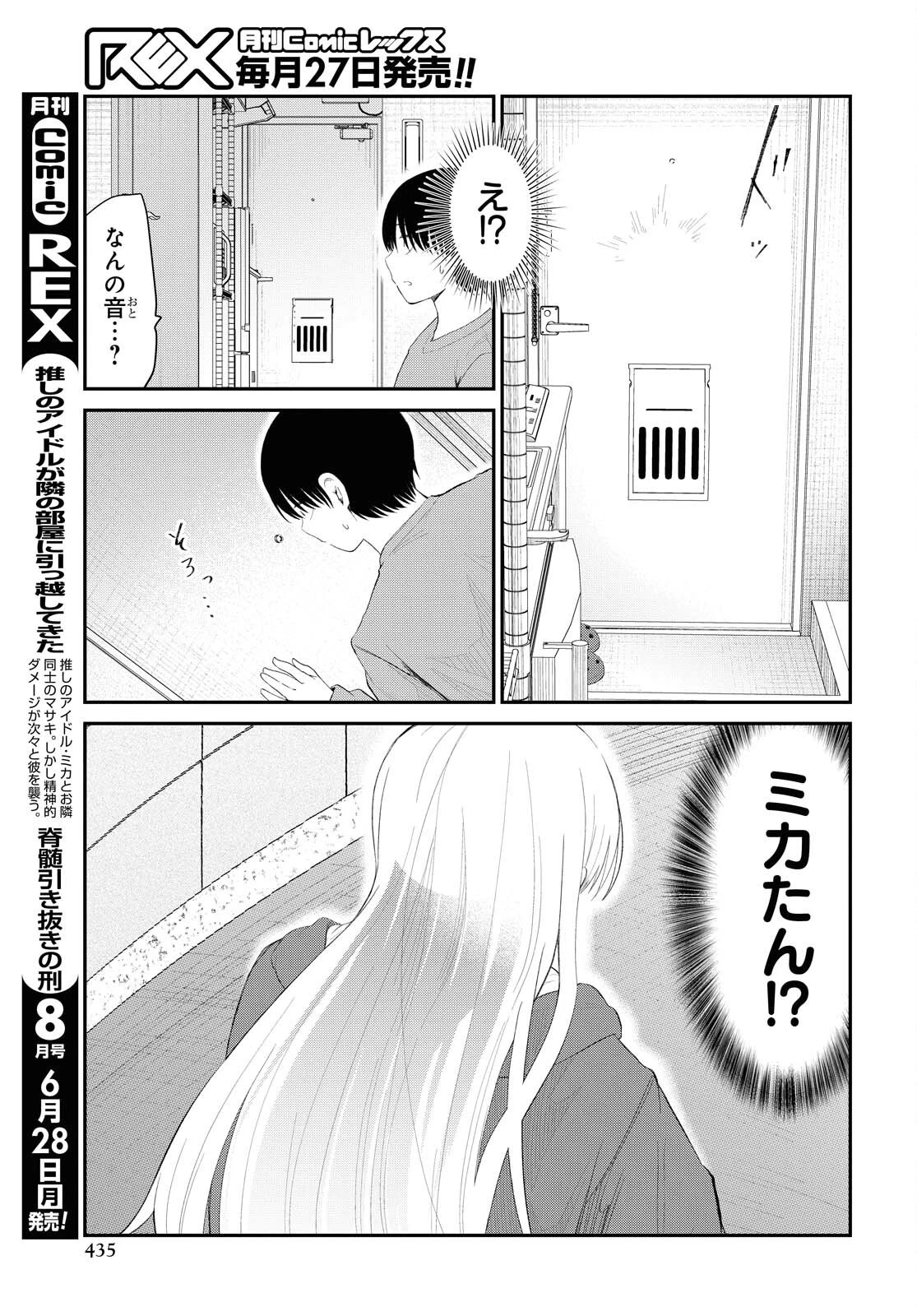 推しのアイドルが隣の部屋に引っ越してきた 第30話 - 7