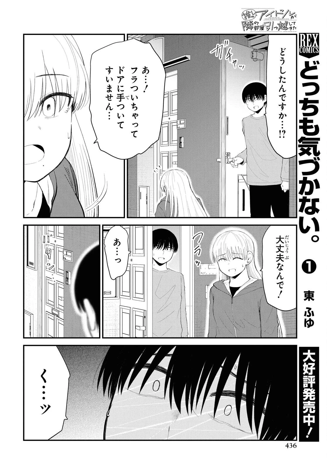 推しのアイドルが隣の部屋に引っ越してきた 第30話 - 8