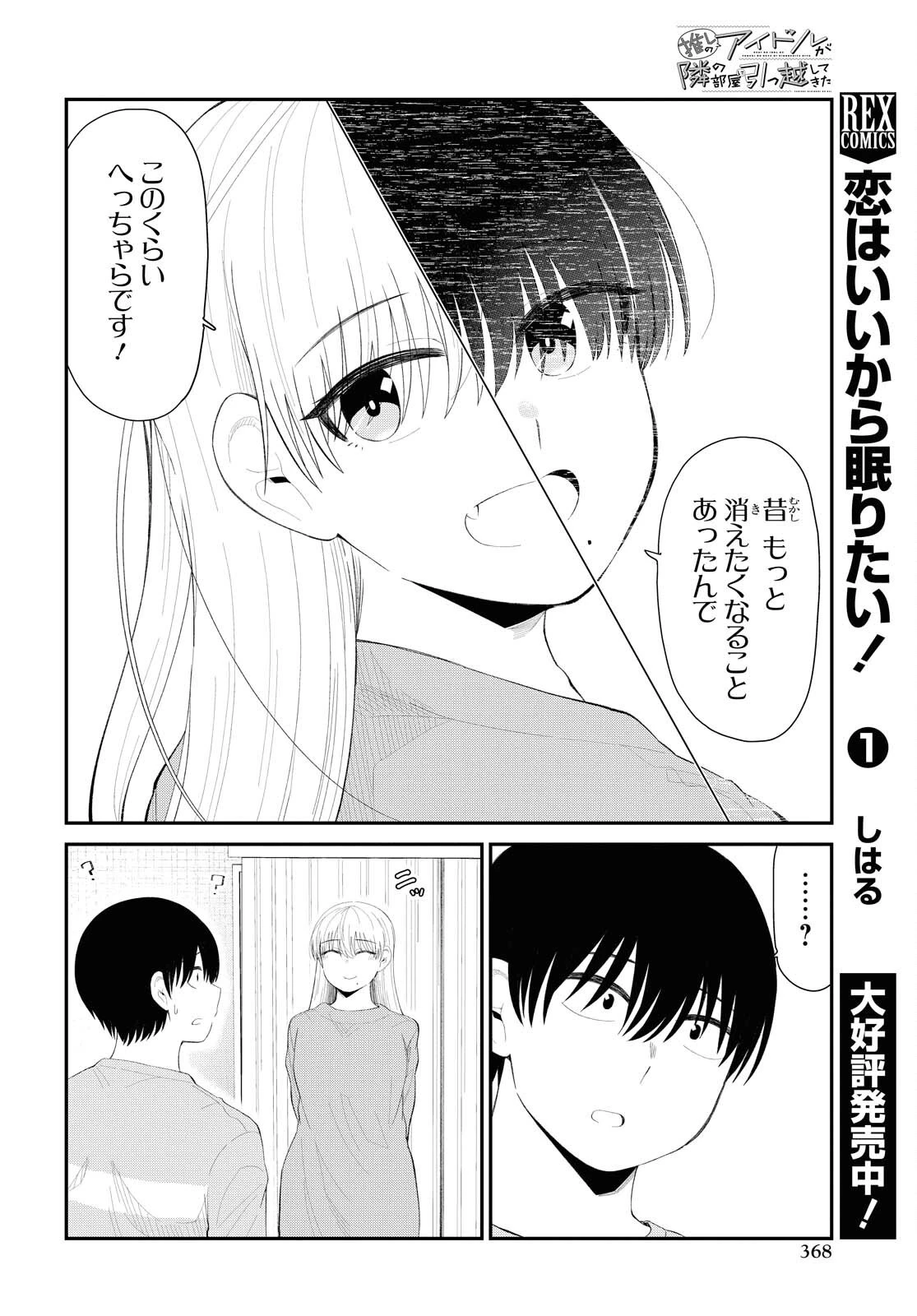 推しのアイドルが隣の部屋に引っ越してきた 第31話 - 12