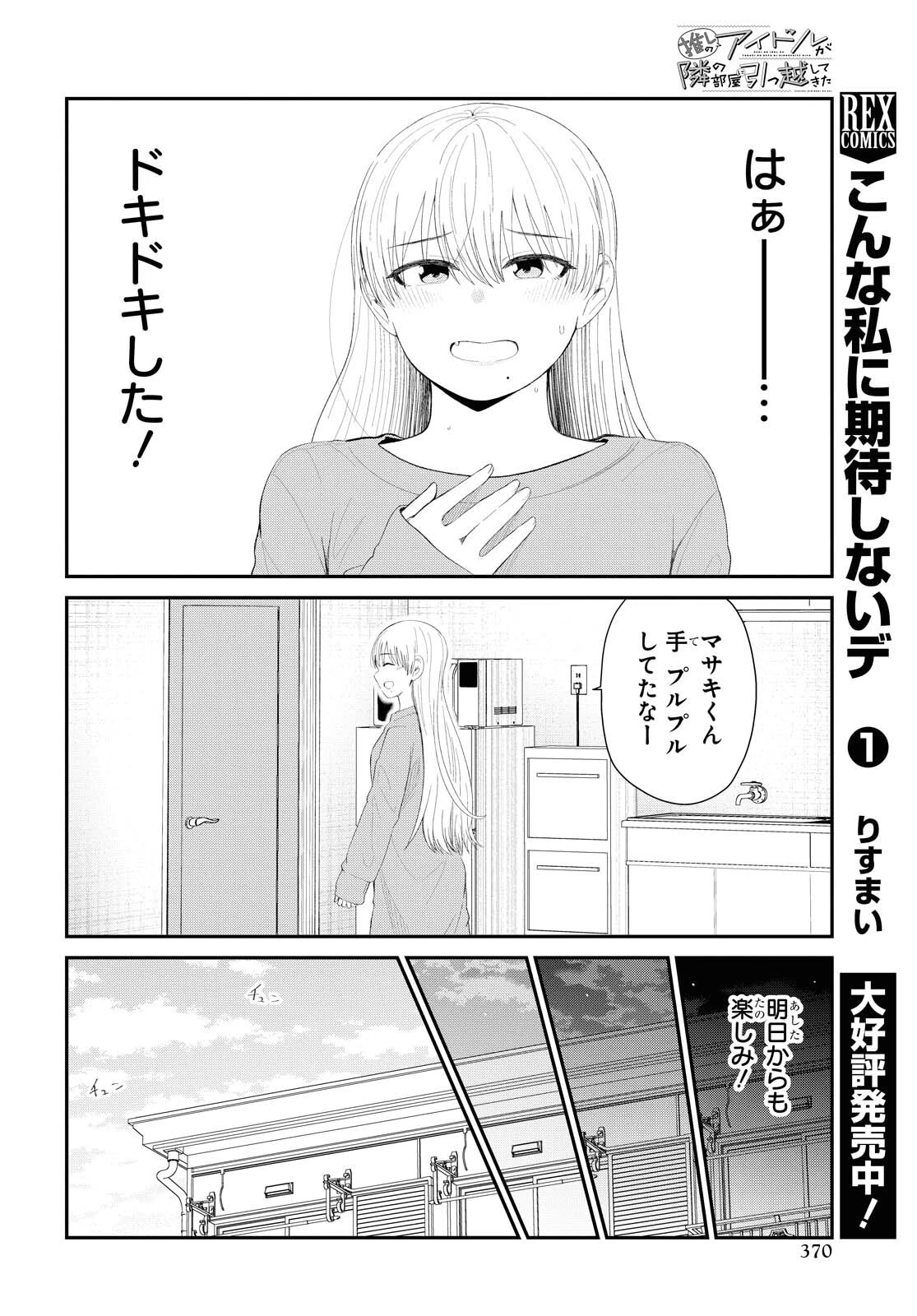 推しのアイドルが隣の部屋に引っ越してきた 第31話 - 14