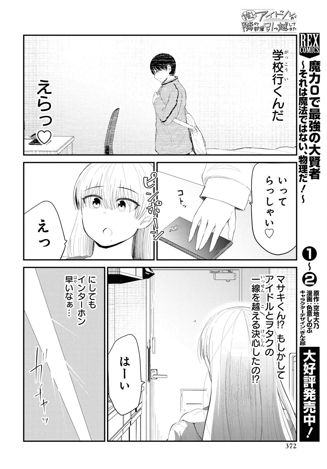 推しのアイドルが隣の部屋に引っ越してきた 第31話 - 16