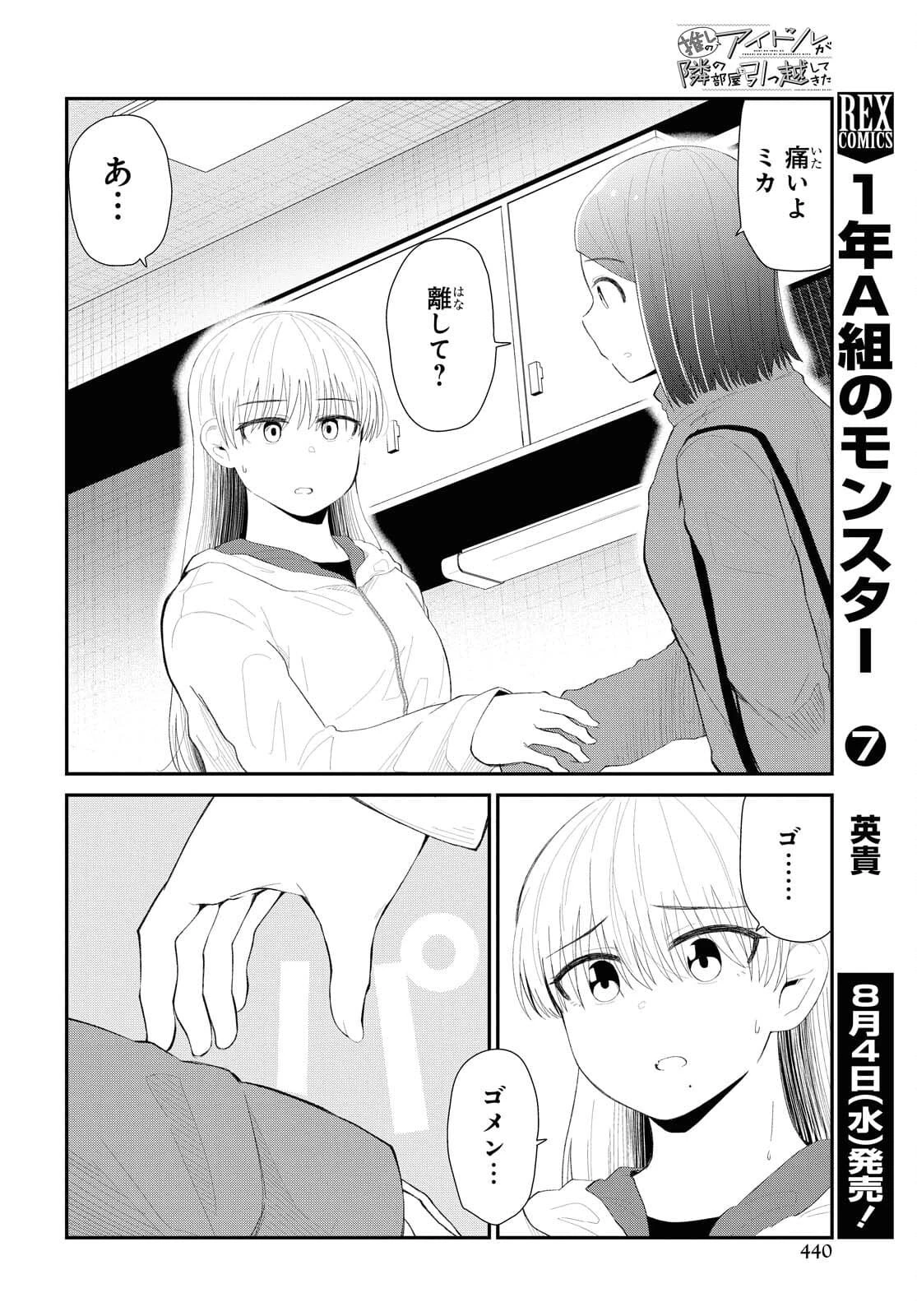推しのアイドルが隣の部屋に引っ越してきた 第32話 - 8