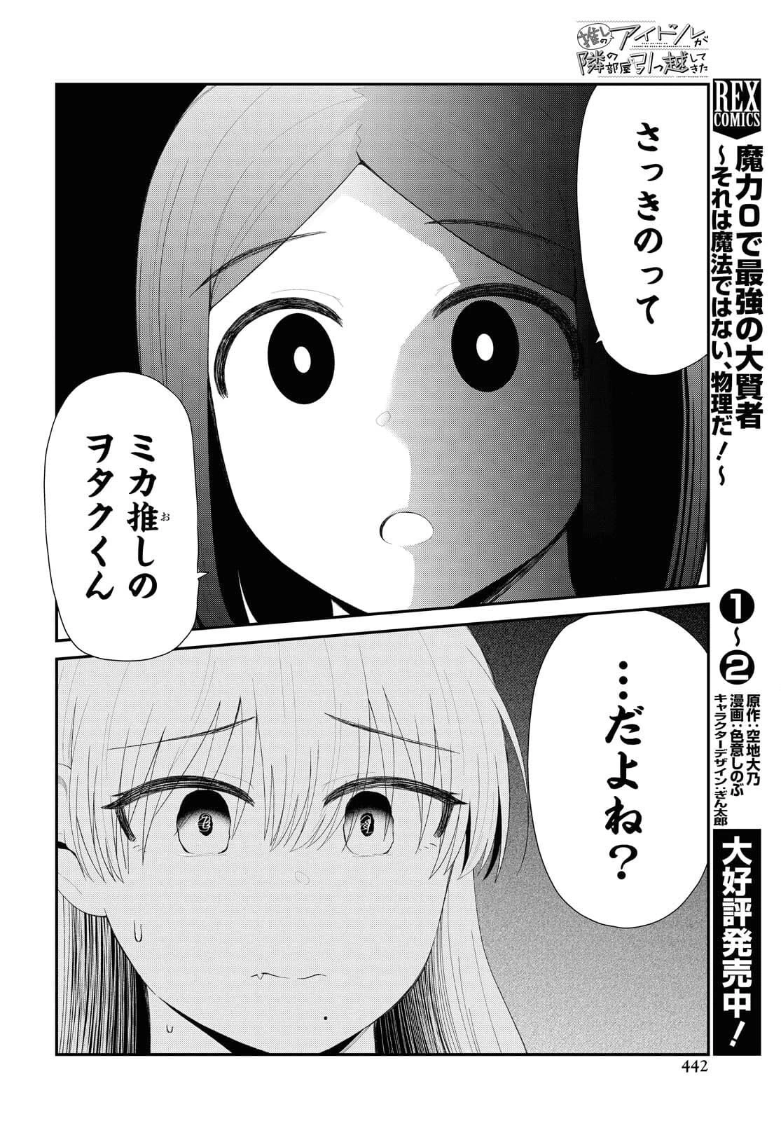 推しのアイドルが隣の部屋に引っ越してきた 第32話 - 10