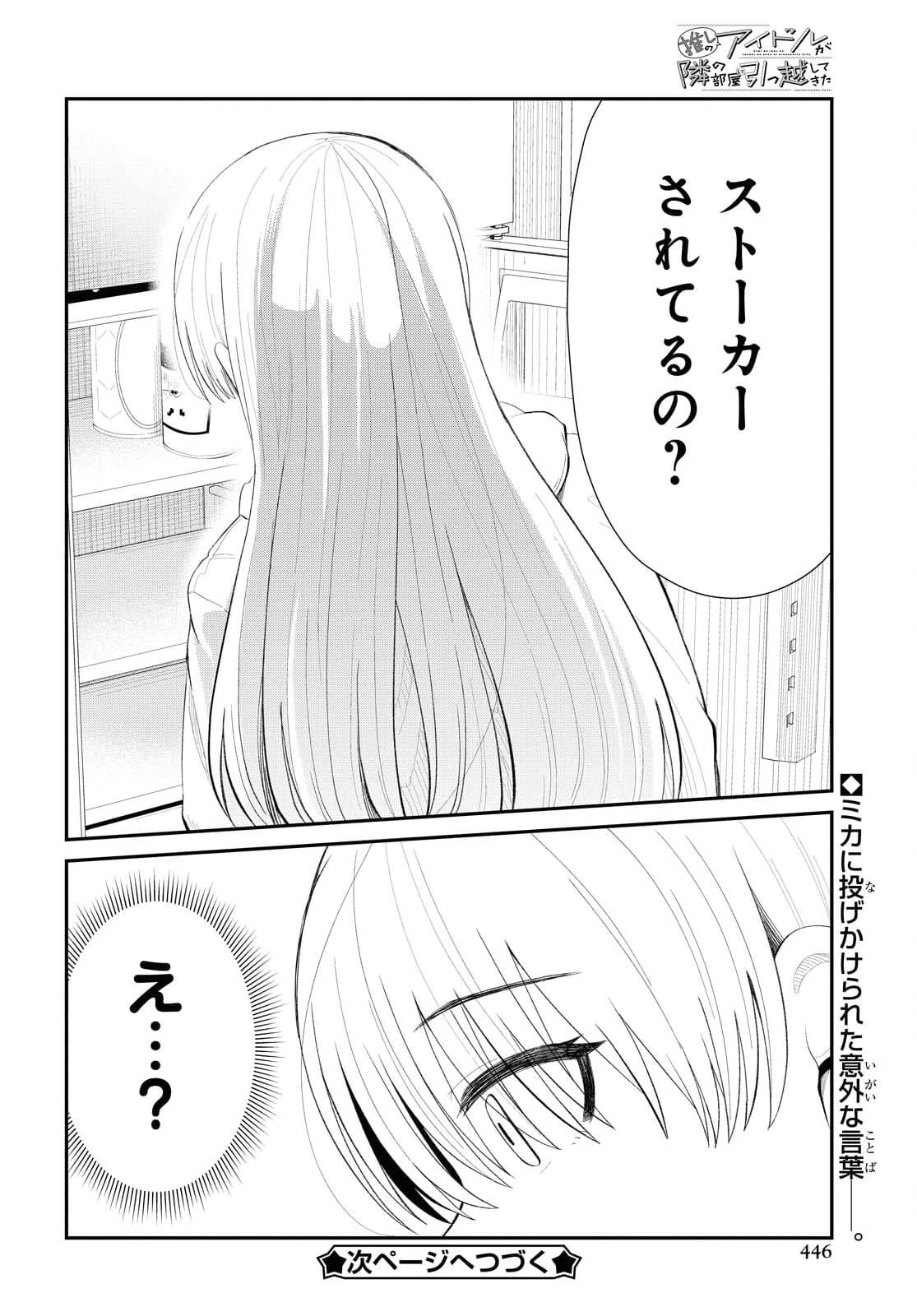 推しのアイドルが隣の部屋に引っ越してきた 第32話 - 14