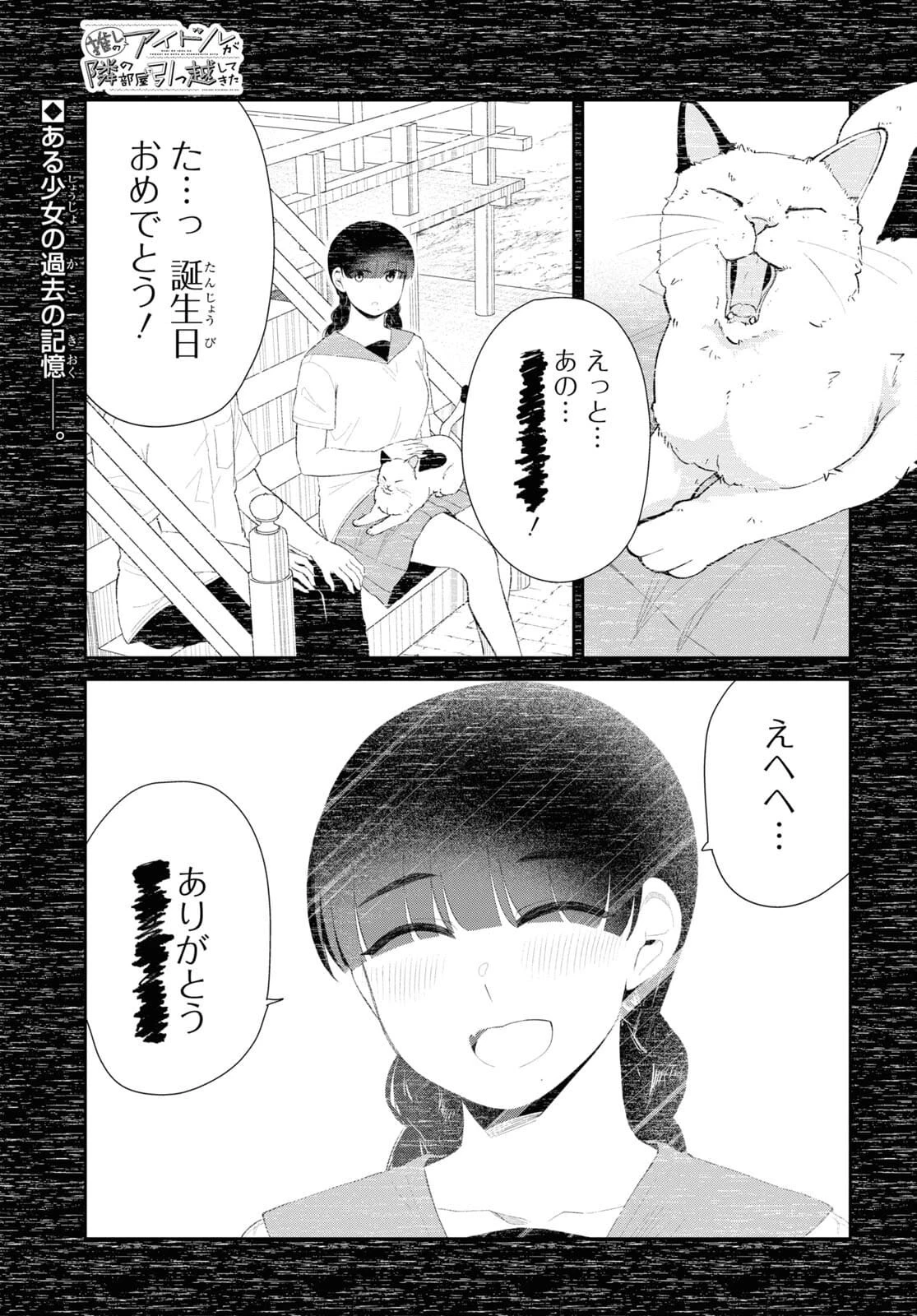 推しのアイドルが隣の部屋に引っ越してきた 第36話 - 1