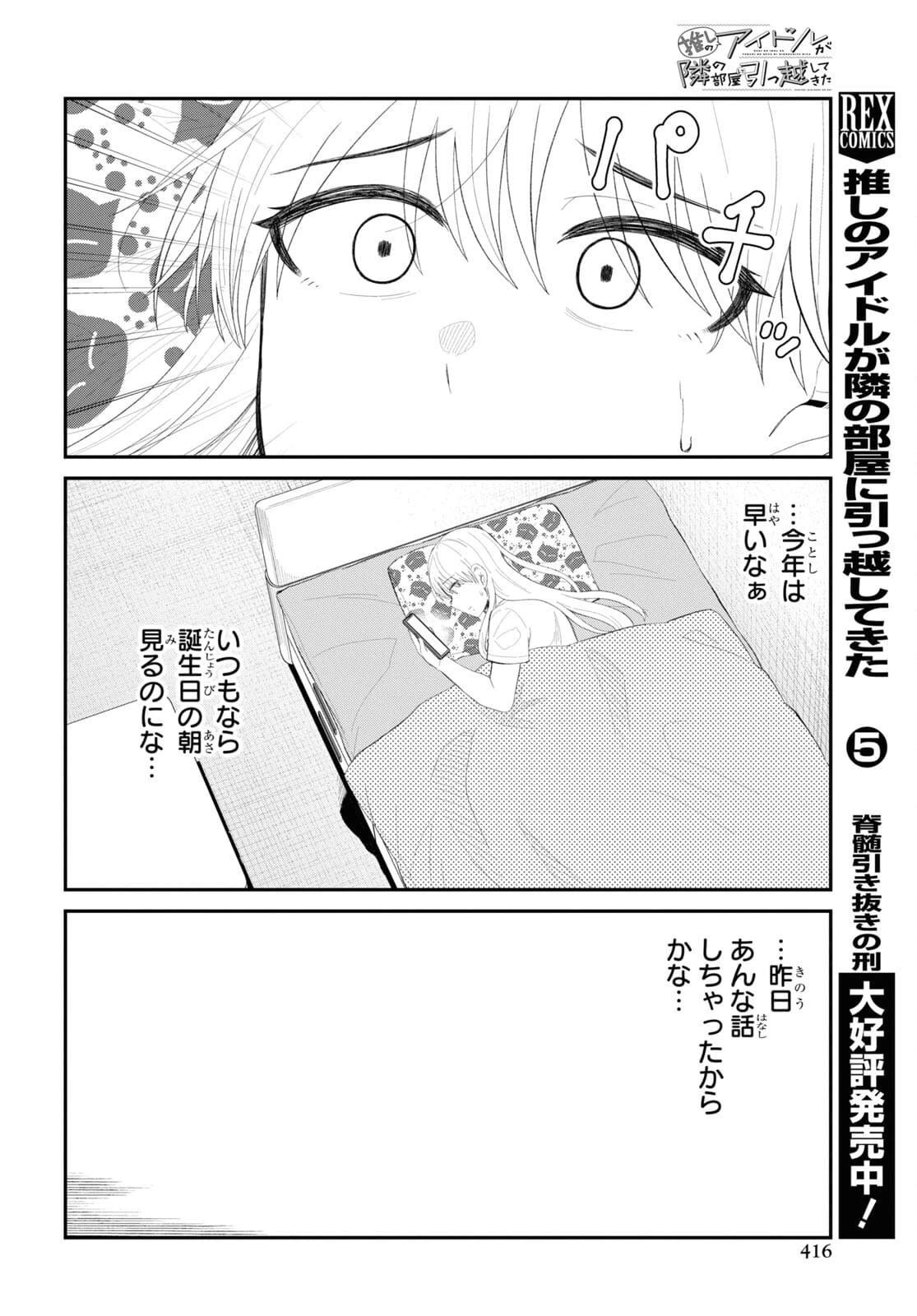 推しのアイドルが隣の部屋に引っ越してきた 第36話 - 2