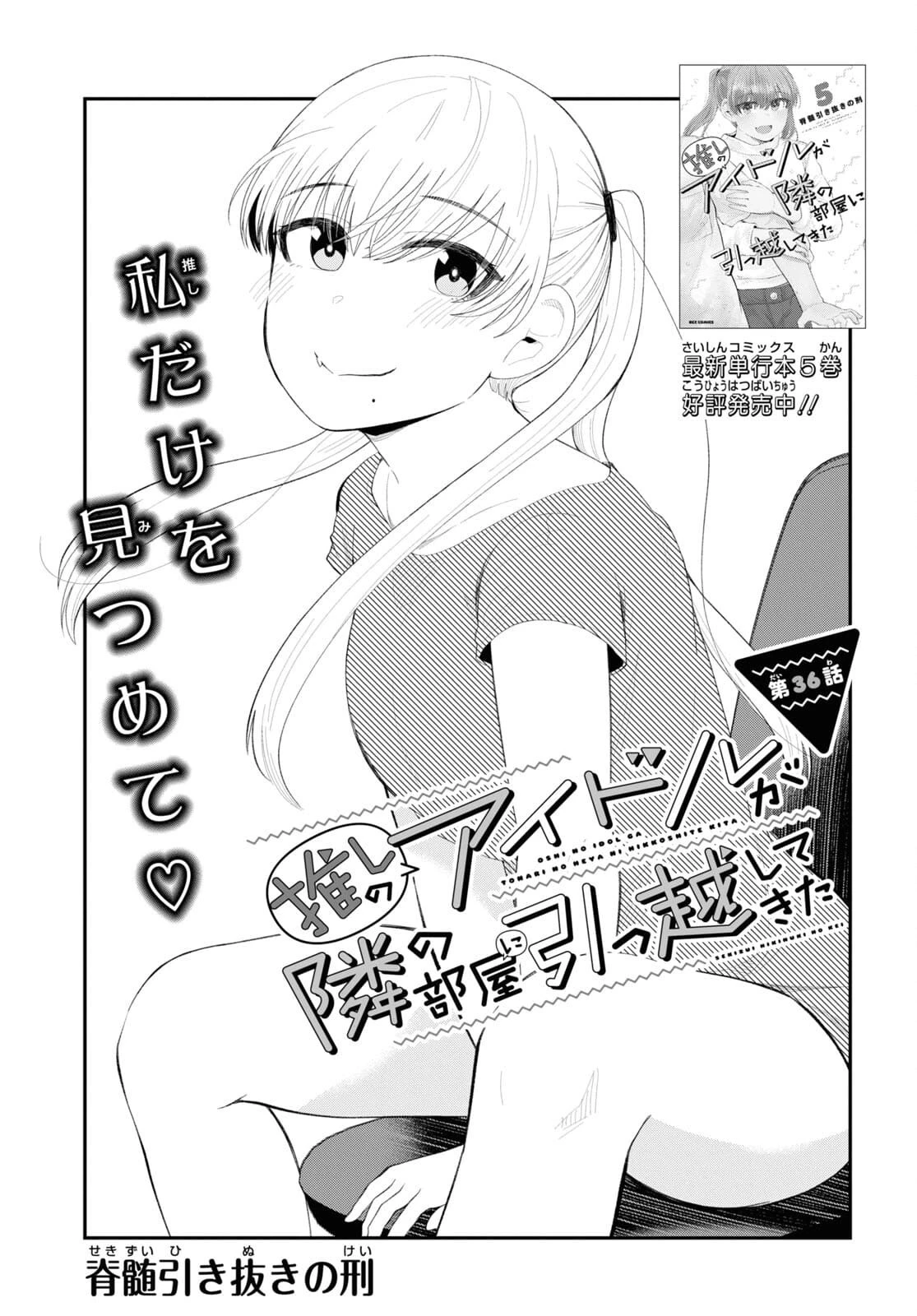 推しのアイドルが隣の部屋に引っ越してきた 第36話 - 3