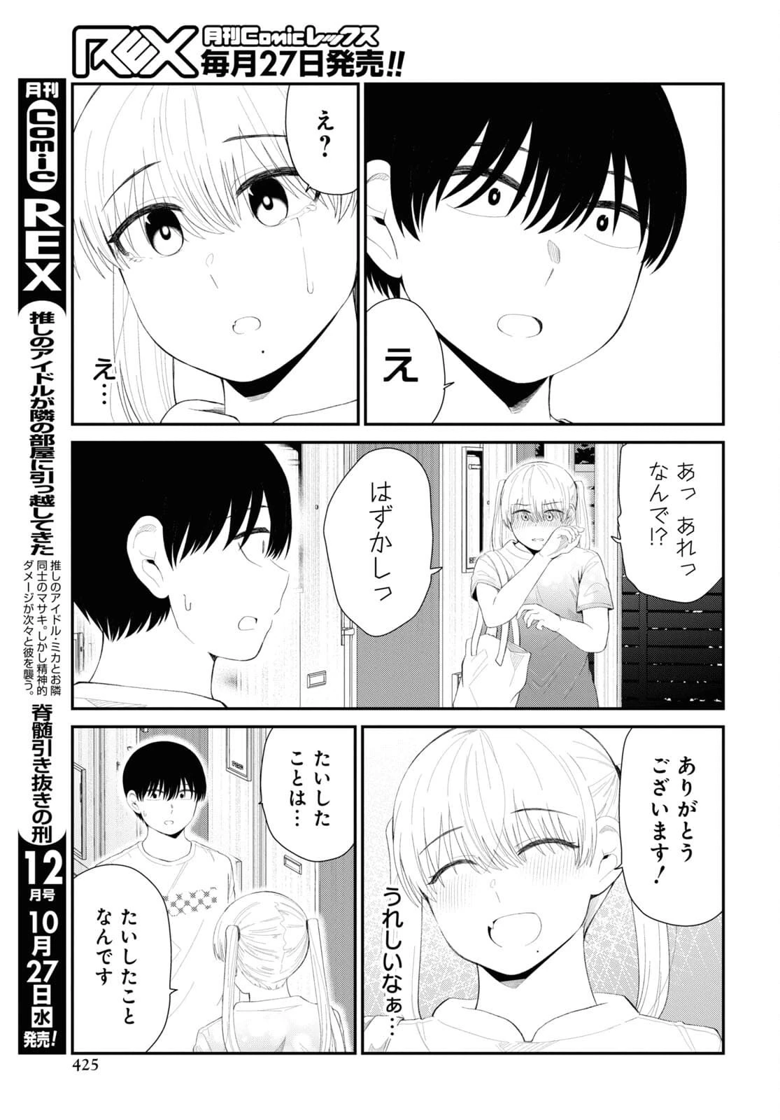 推しのアイドルが隣の部屋に引っ越してきた 第36話 - 11