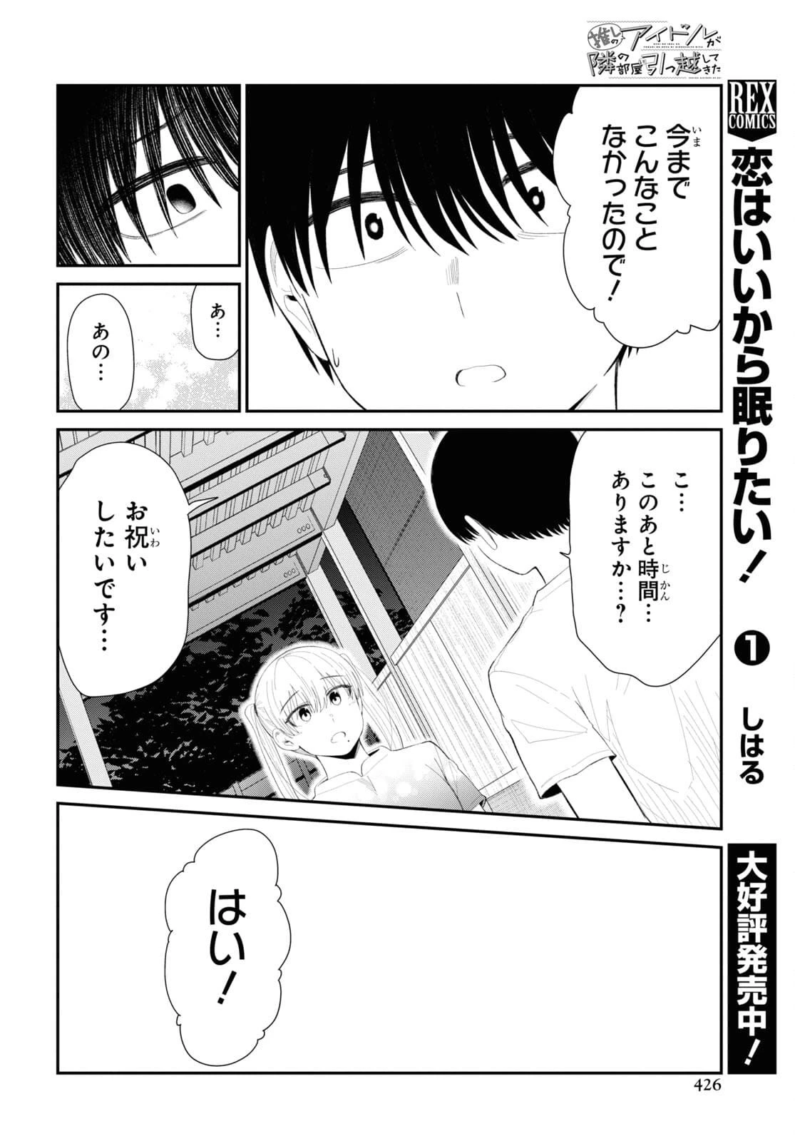 推しのアイドルが隣の部屋に引っ越してきた 第36話 - 12