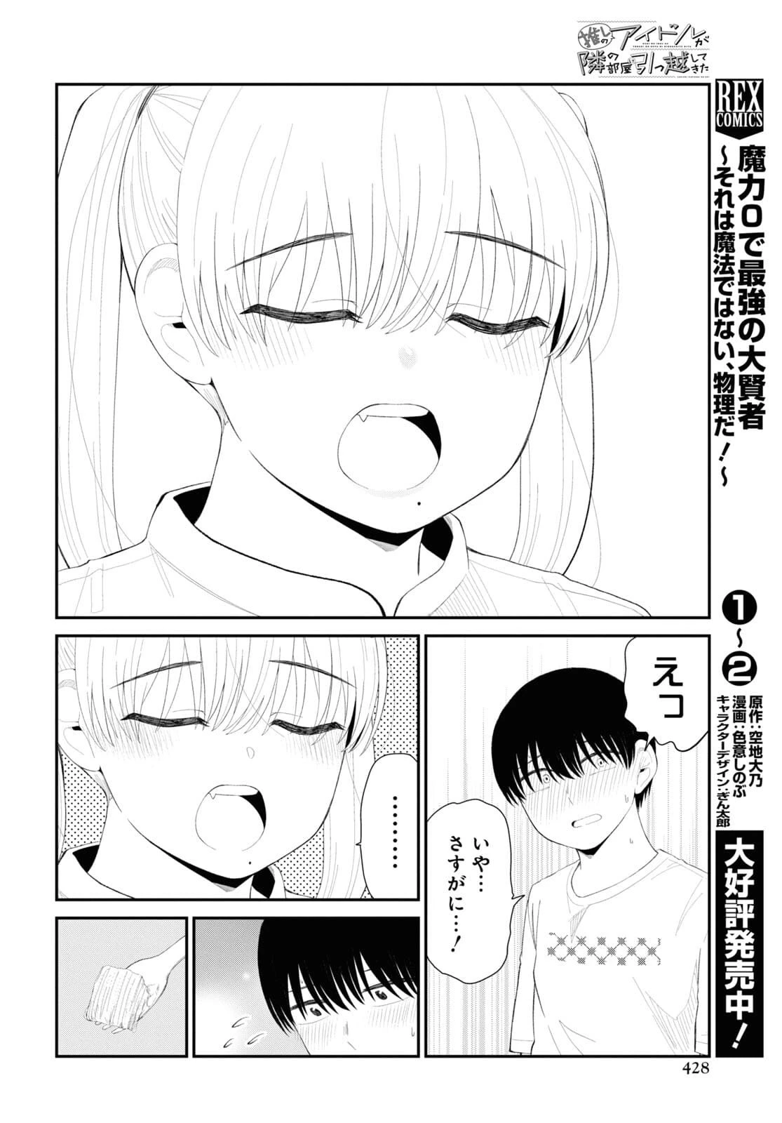 推しのアイドルが隣の部屋に引っ越してきた 第36話 - 14