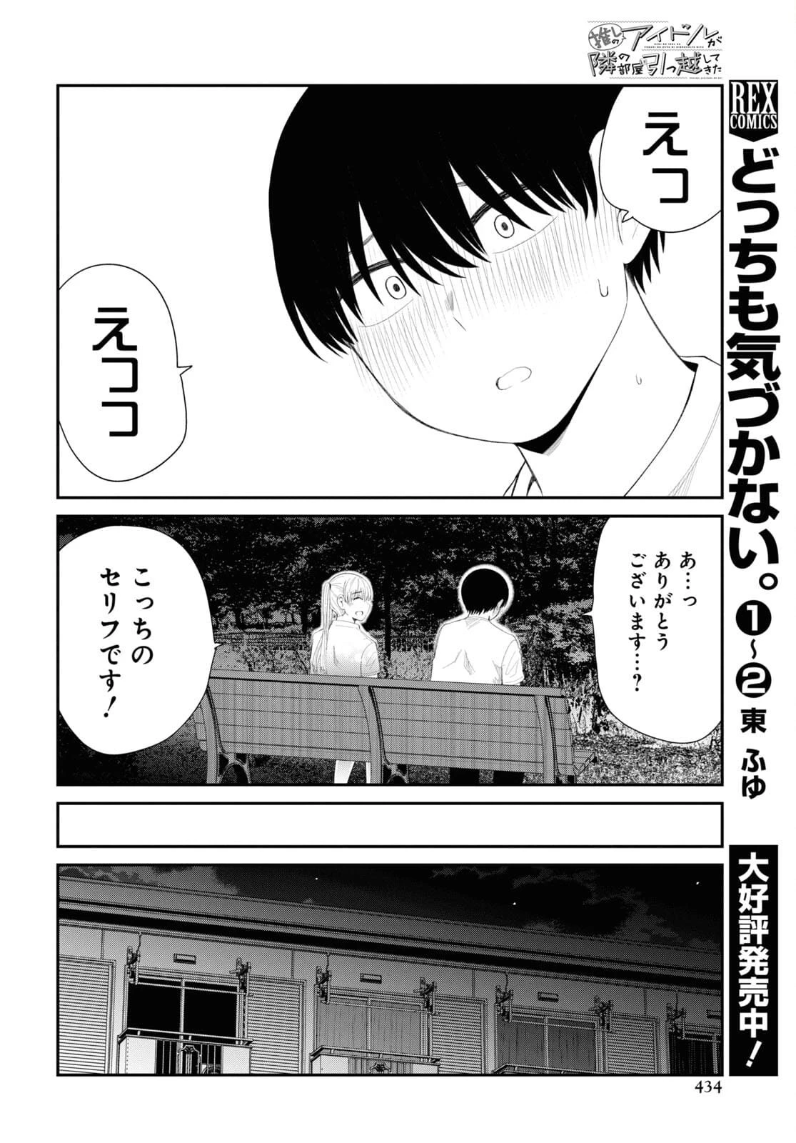 推しのアイドルが隣の部屋に引っ越してきた 第36話 - 20